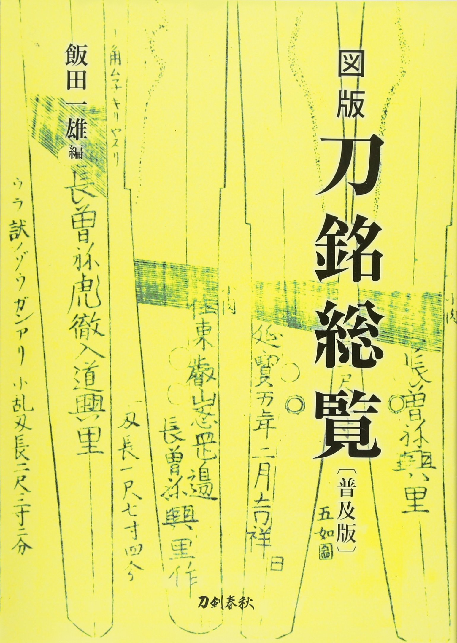 図版 刀銘総覧〔普及版〕 | 飯田一雄 |本 | 通販 | Amazon