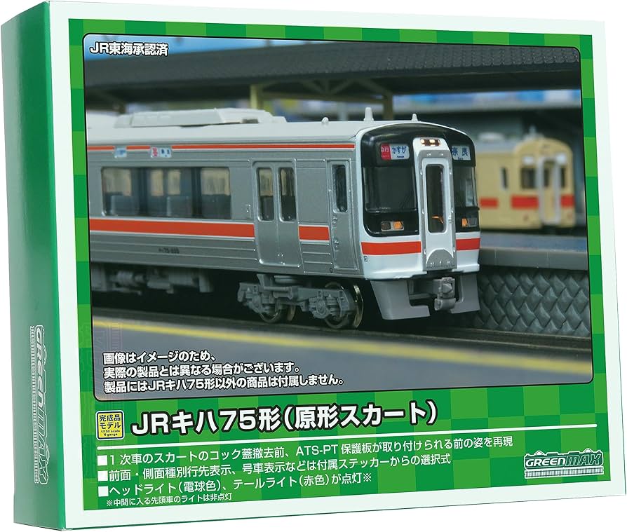 Amazon | グリーンマックス Nゲージ JRキハ75形 (1次車・原形スカート