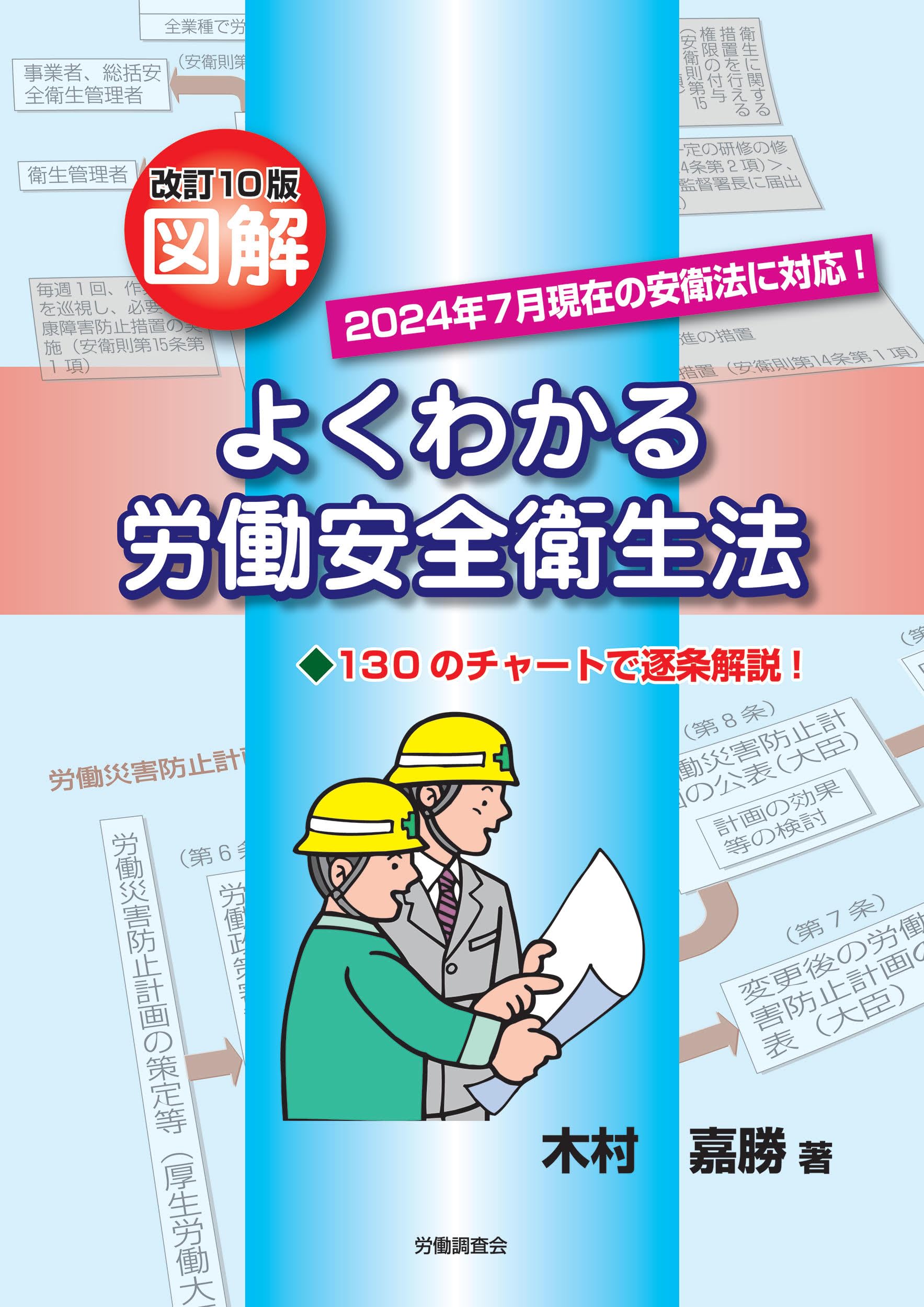 改訂10版図解よくわかる労働安全衛生法 | 木村 嘉勝 |本 | 通販 | Amazon