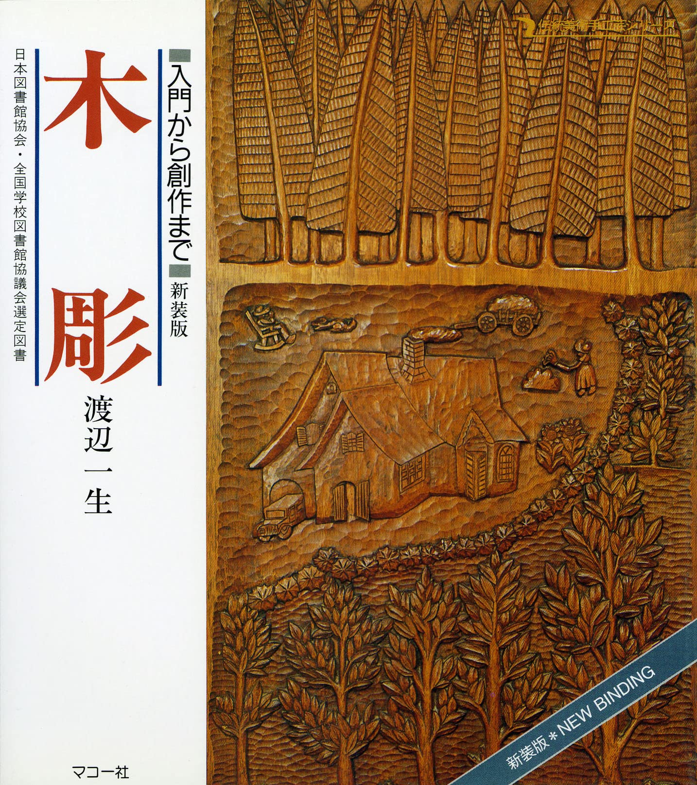 木彫: 新装版 入門から創作まで (趣味のぎゃらりい) | 渡辺 一生 |本