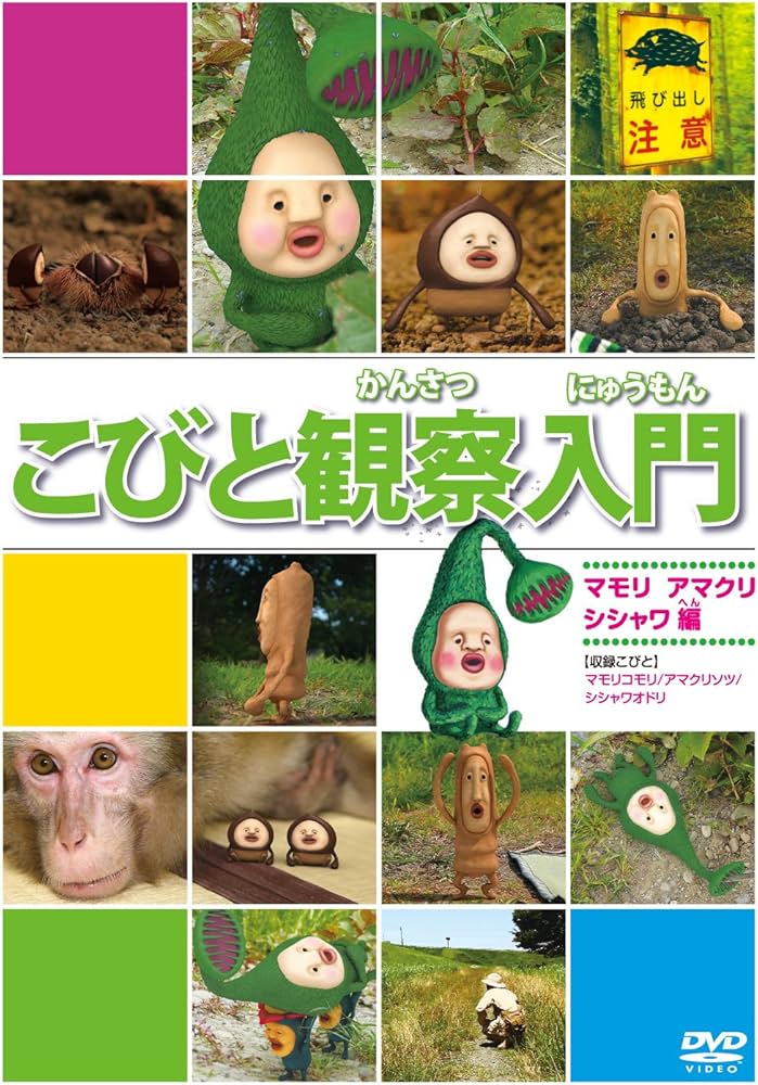 Amazon.co.jp: こびと観察入門 マモリ アマクリ シシャワオドリ編 [DVD