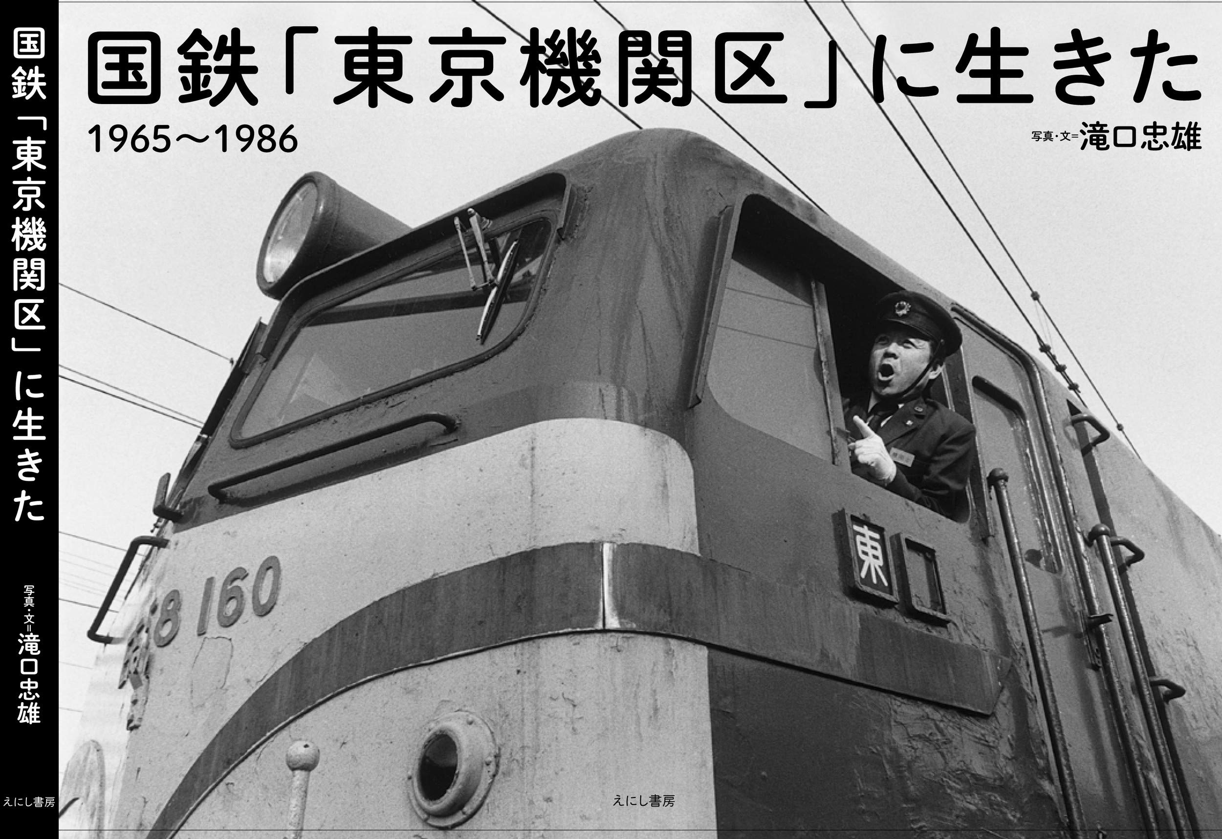 国鉄「東京機関区」に生きた: 1965~1986 | 滝口 忠雄, 滝口 忠雄 |本