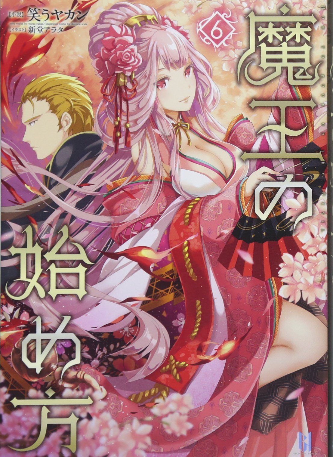 Amazon.co.jp: 魔王の始め方6 (ビギニングノベルズ) : 笑うヤカン