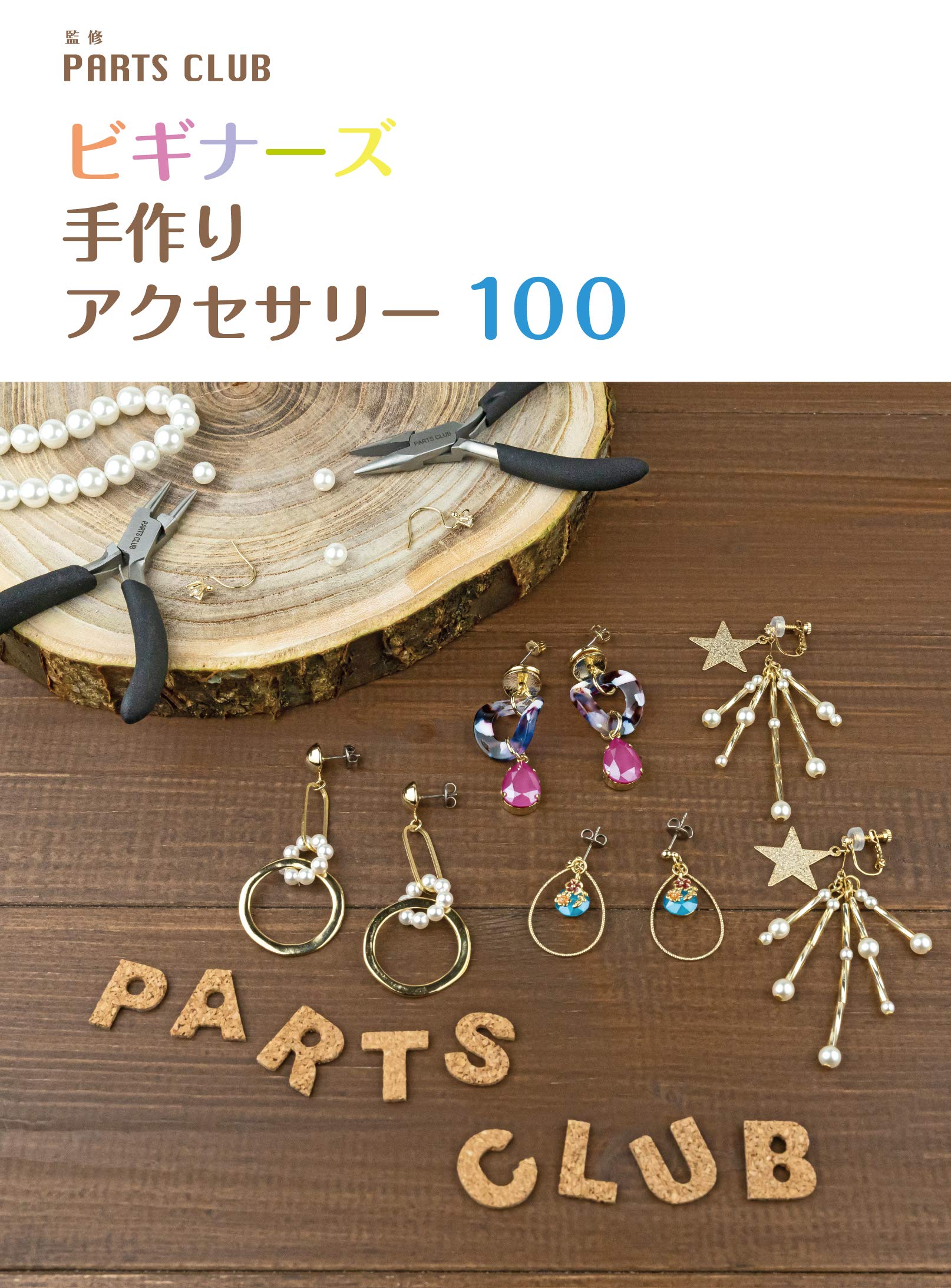 Amazon.co.jp: ビギナーズ 手作りアクセサリー 100 : PARTS CLUB: 本