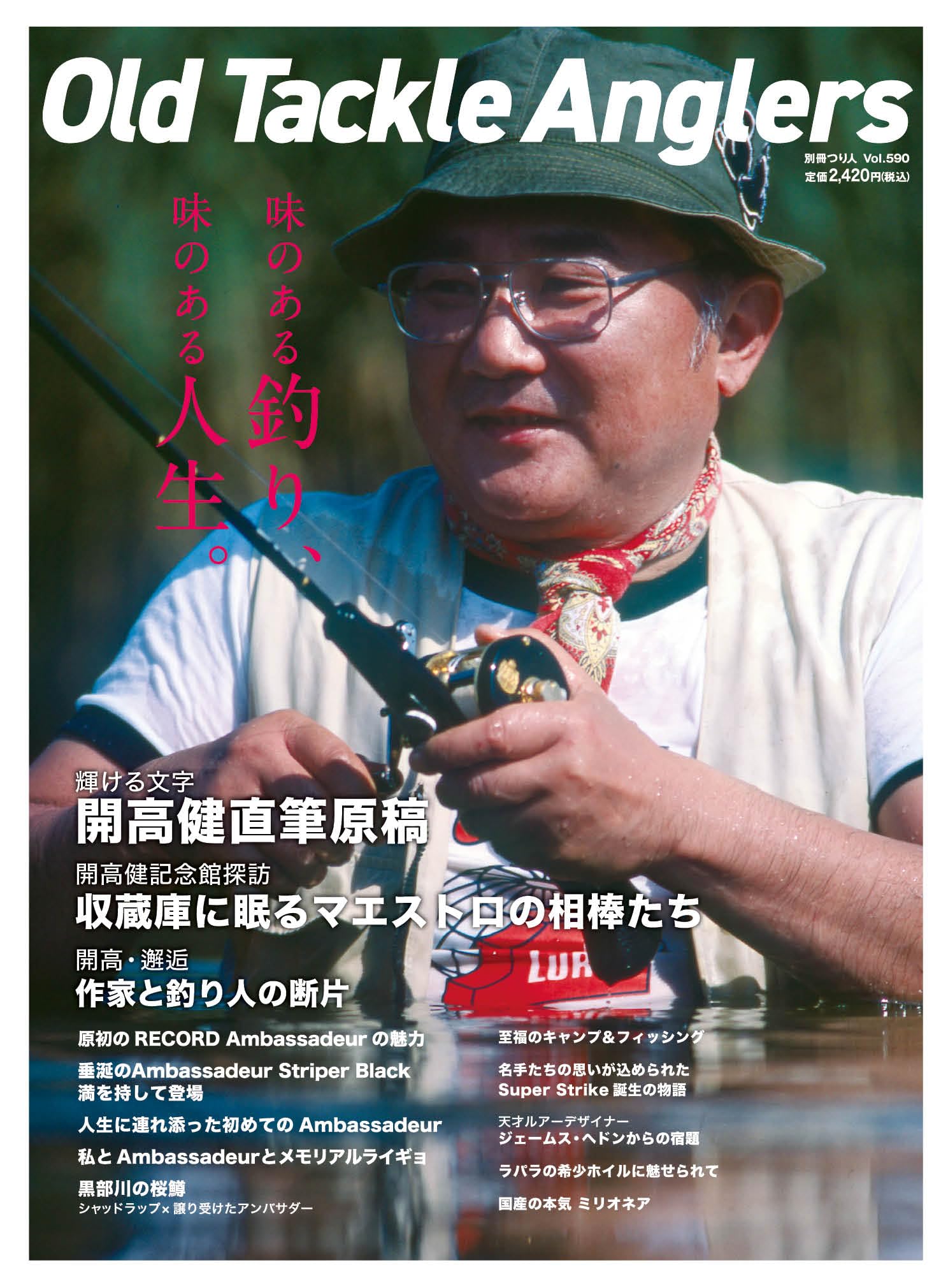 Old Tackle Anglers （オールドタックルアングラーズ）(別冊つり人 Vol