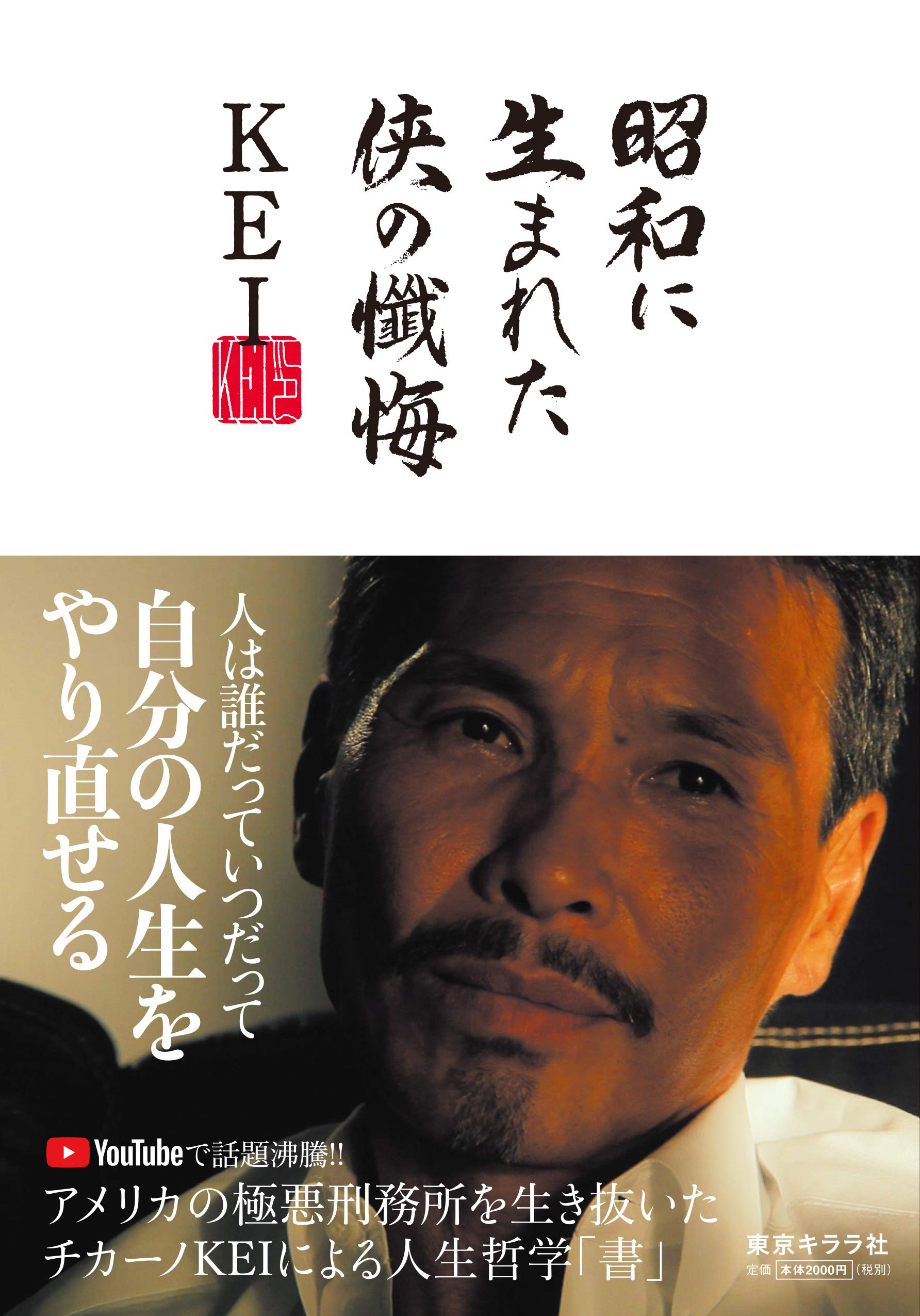 昭和に生まれた侠の懺悔 ([テキスト]) | KEI |本 | 通販 | Amazon