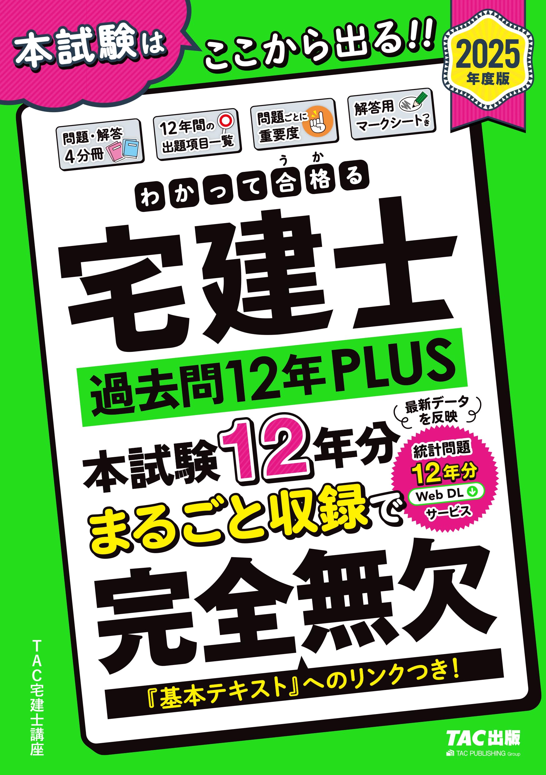 わかって合格(うか)る宅建士 過去問12年PLUS(プラス) 2025年度版 [宅地