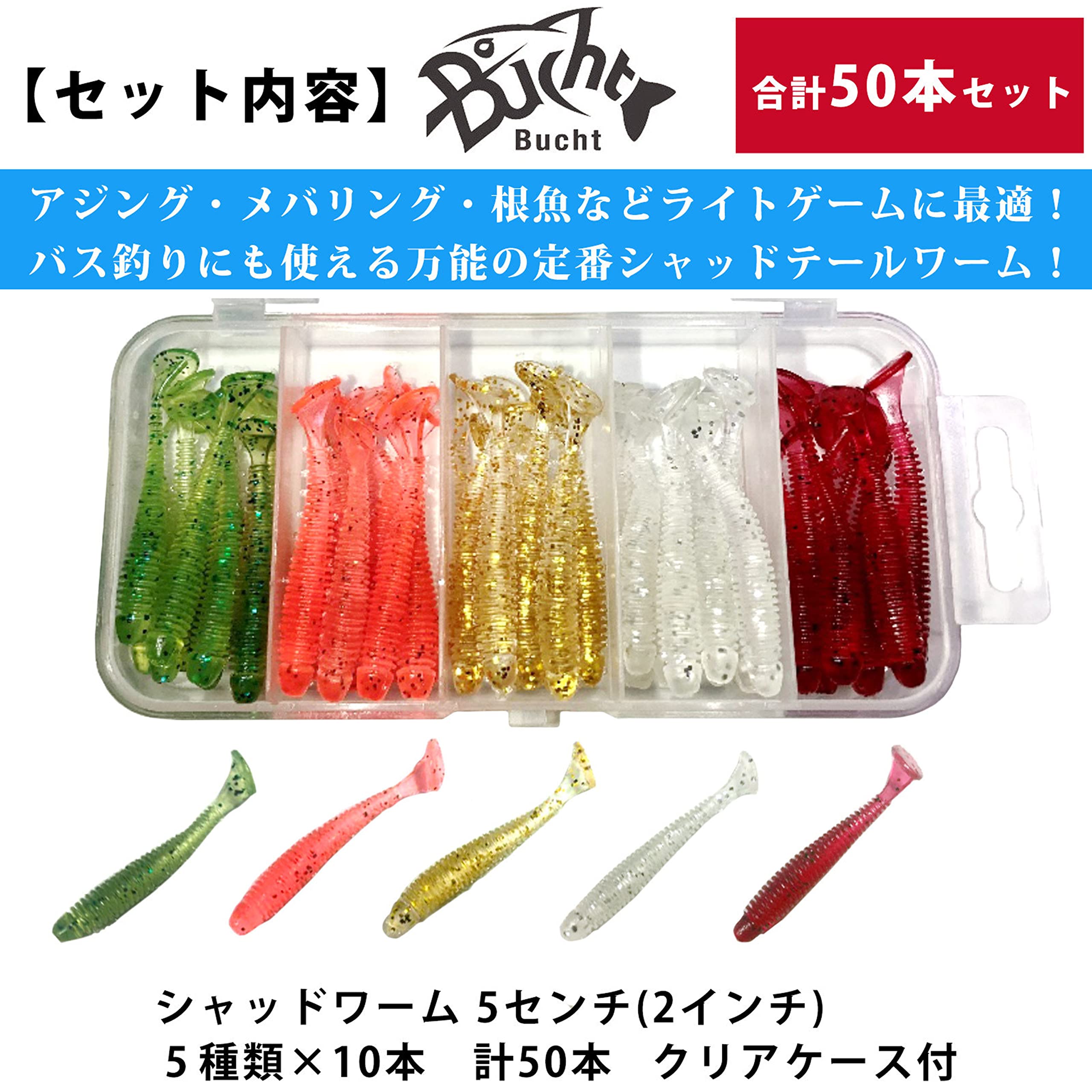 Amazon.co.jp: Bucht アジング ワーム 2インチ 50本セット タックル