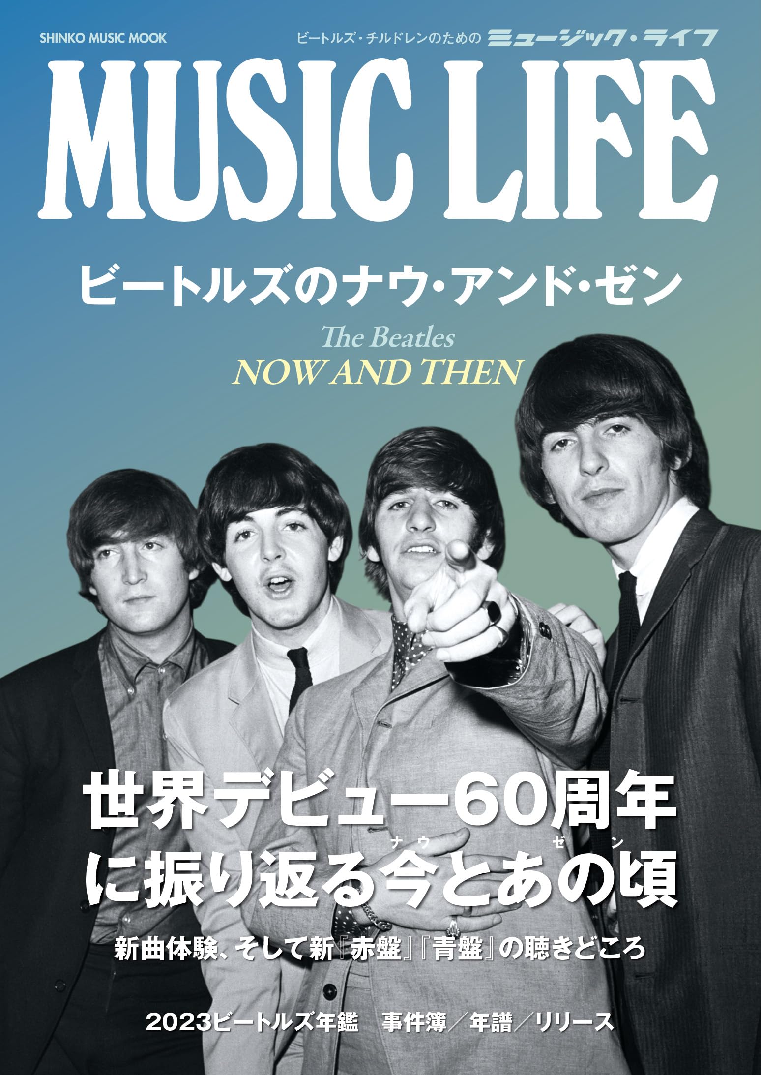 MUSIC LIFE ビートルズのナウ・アンド・ゼン (シンコー・ミュージック