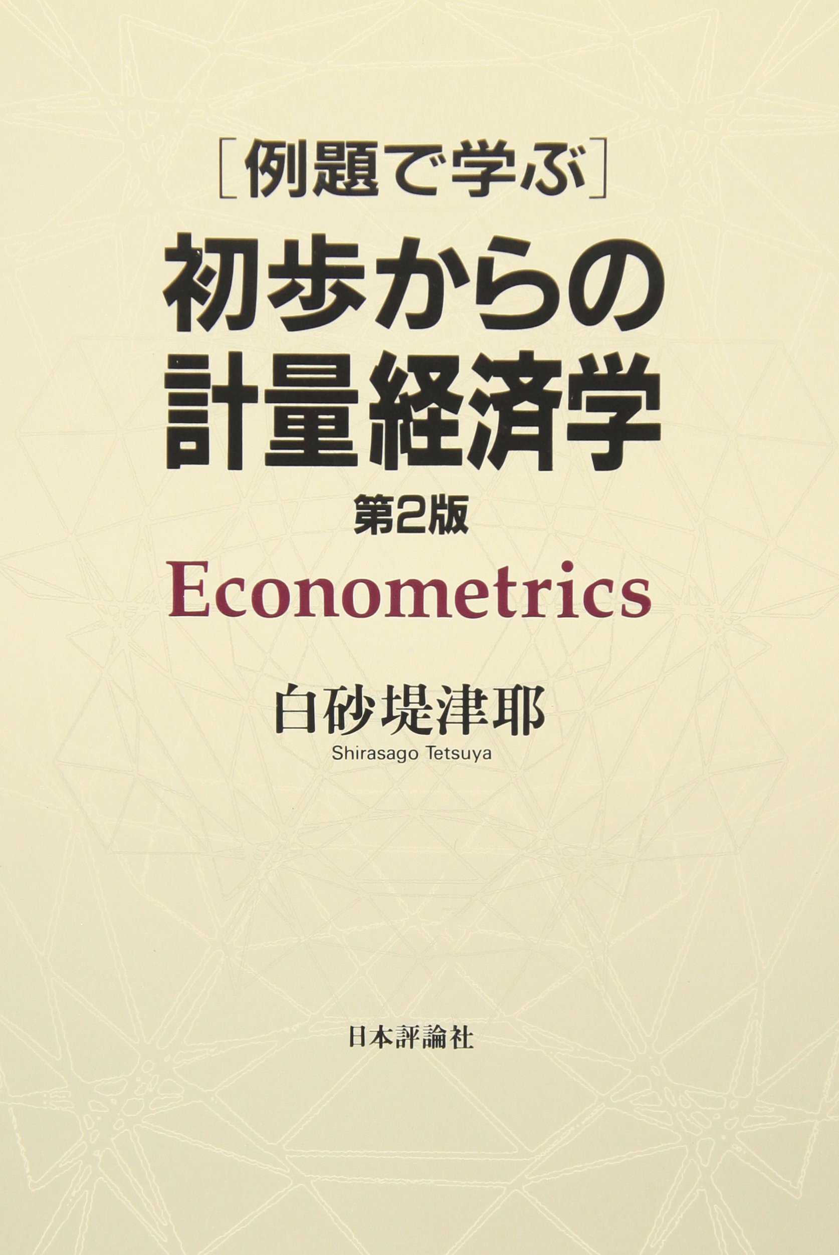 例題で学ぶ初歩からの計量経済学 | 白砂 堤津耶 |本 | 通販 | Amazon