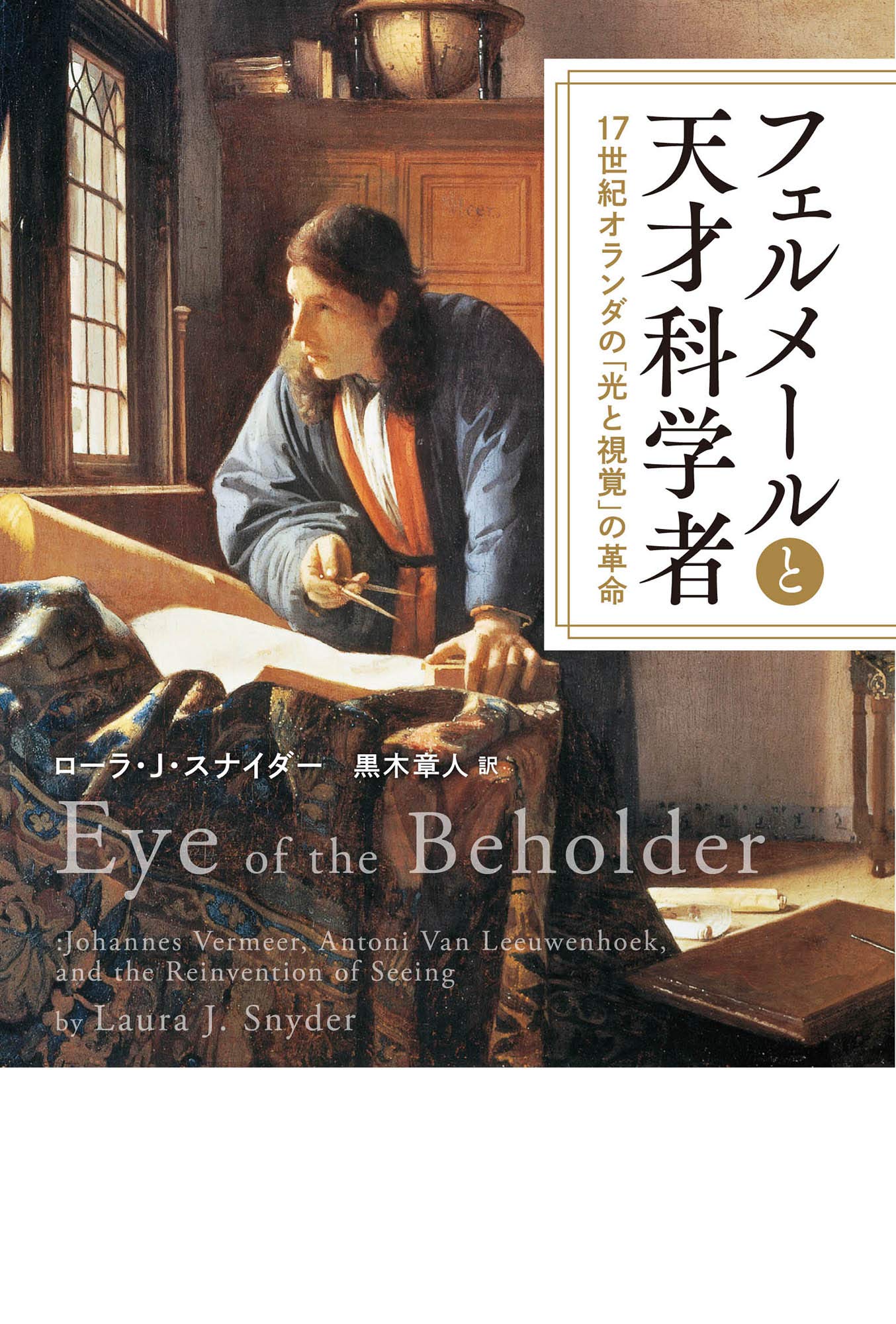フェルメールと天才科学者:17世紀オランダの「光と視覚」の革命 | ロー