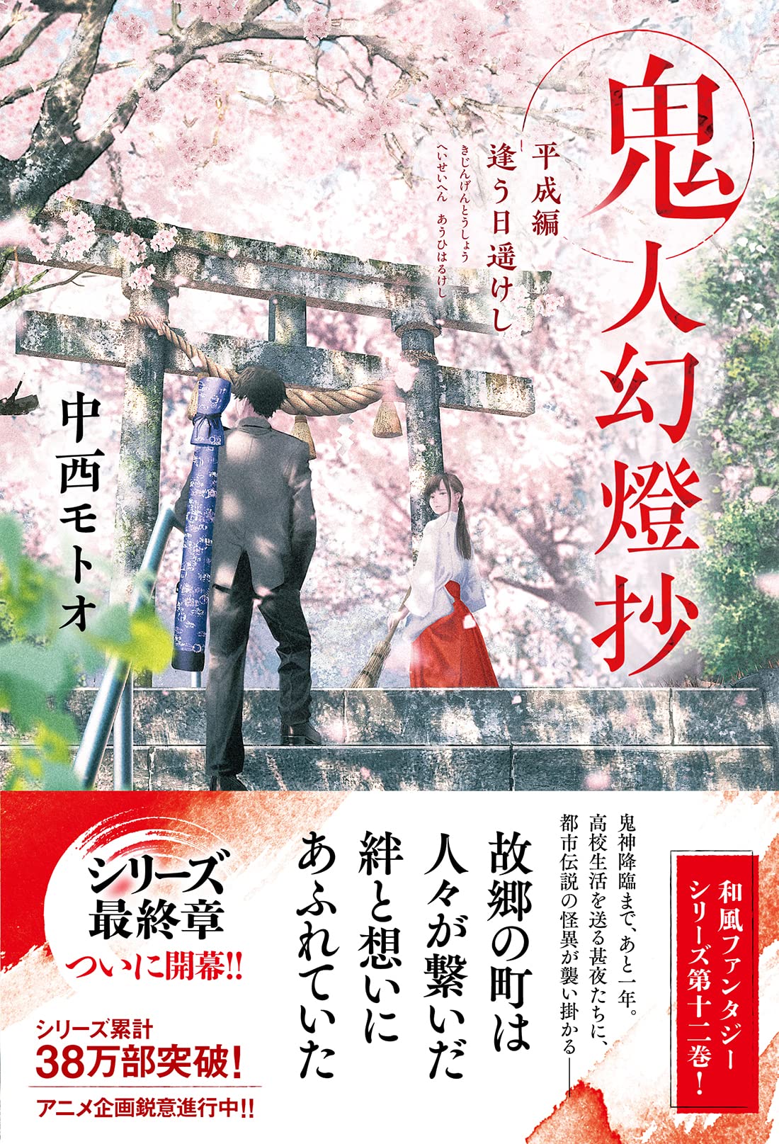 Amazon.co.jp: 鬼人幻燈抄 平成編 逢う日遥けし : 中西 モトオ: 本