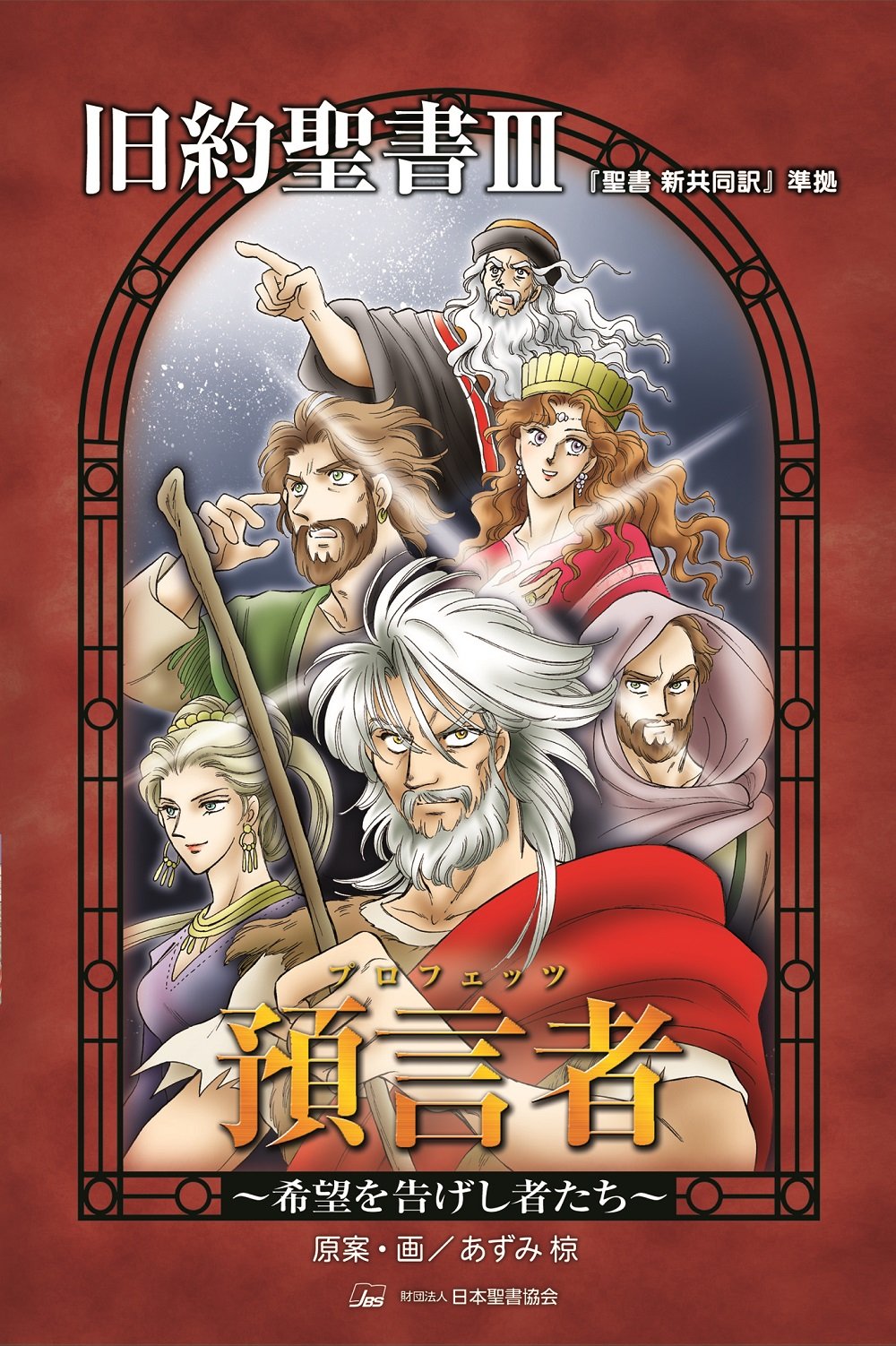 旧約聖書: 『聖書新共同訳』準拠 (3) (みんなの聖書・マンガシリーズ 5