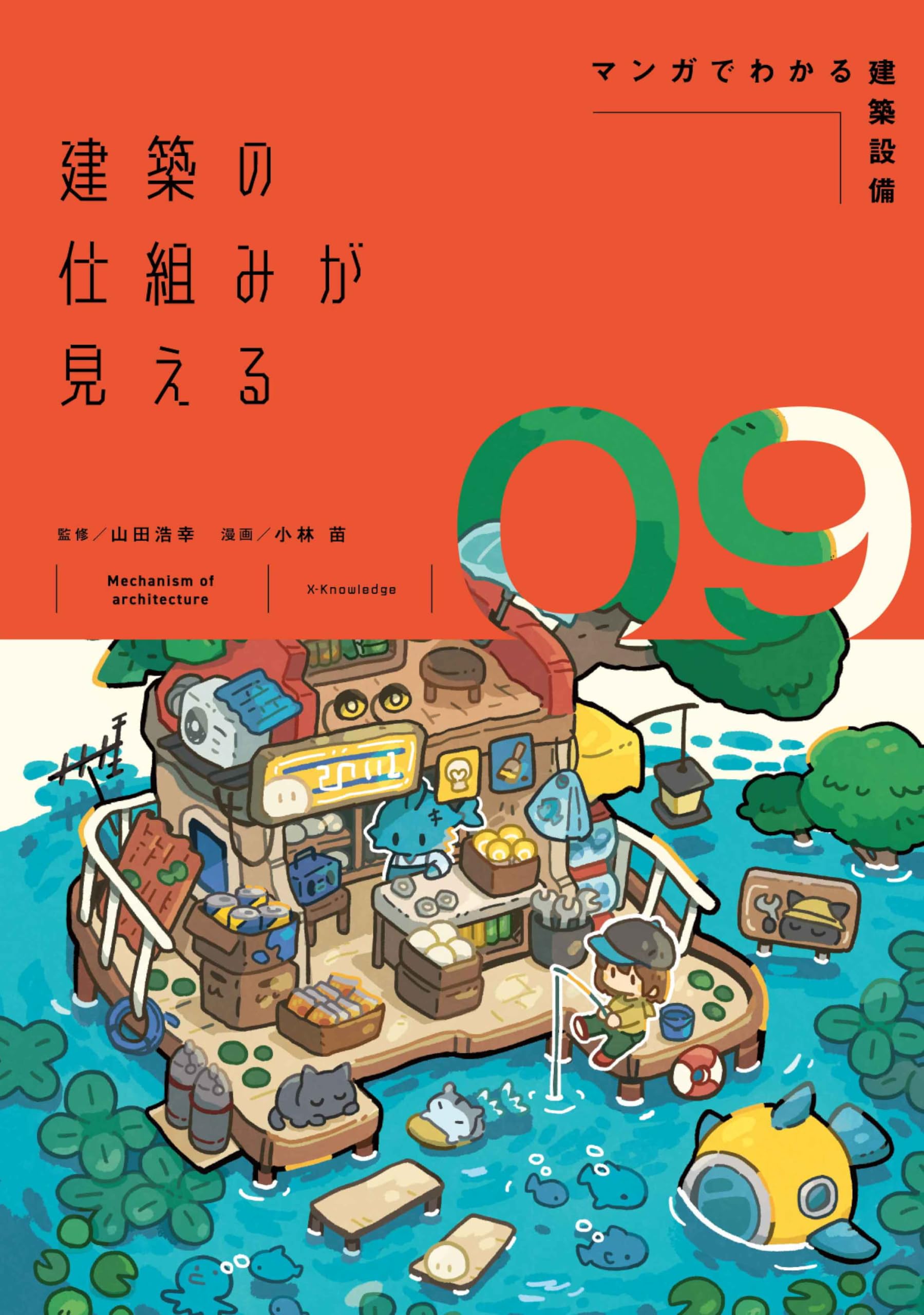 Amazon.co.jp: 建築の仕組みが見える09マンガでわかる建築設備 (建築の