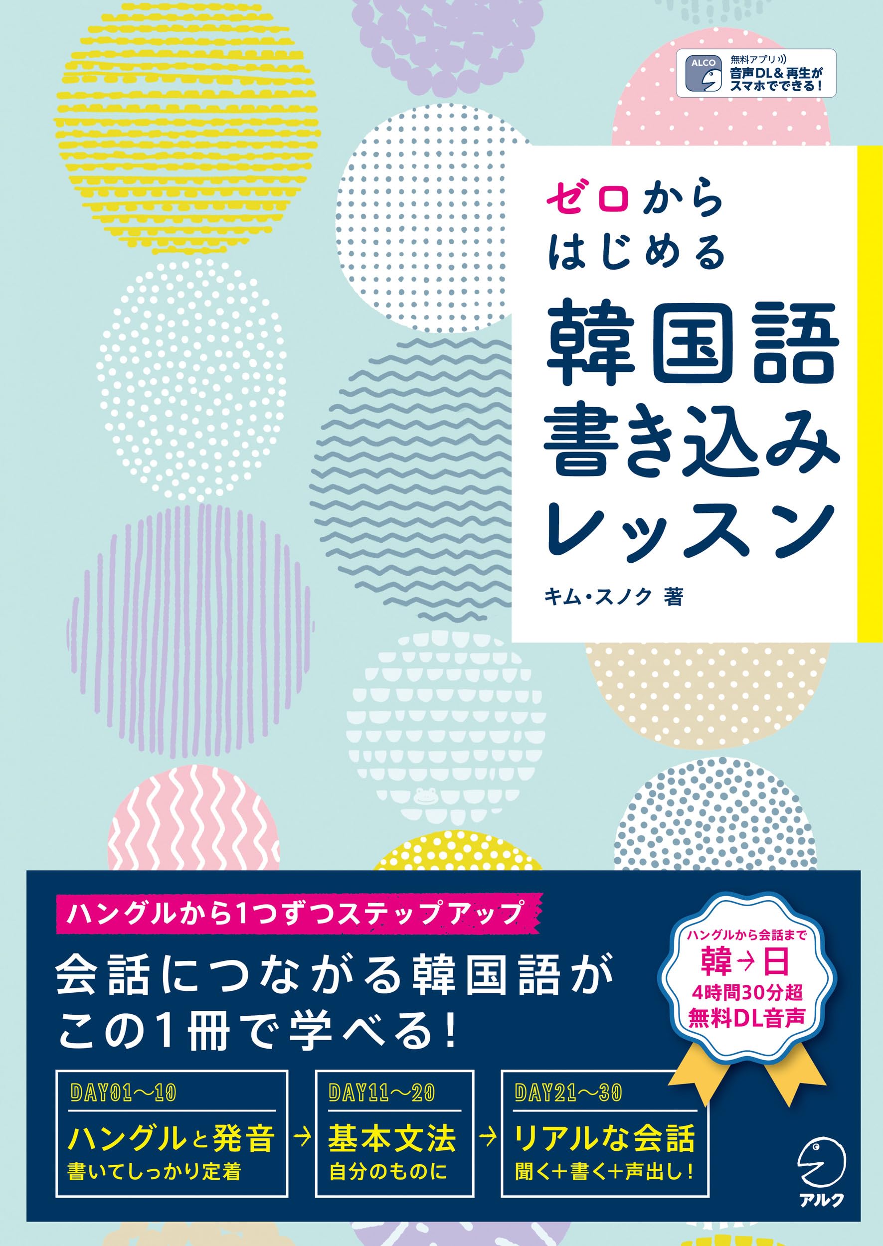 ゼロからはじめる 韓国語書き込みレッスン | キム・スノク |本 | 通販
