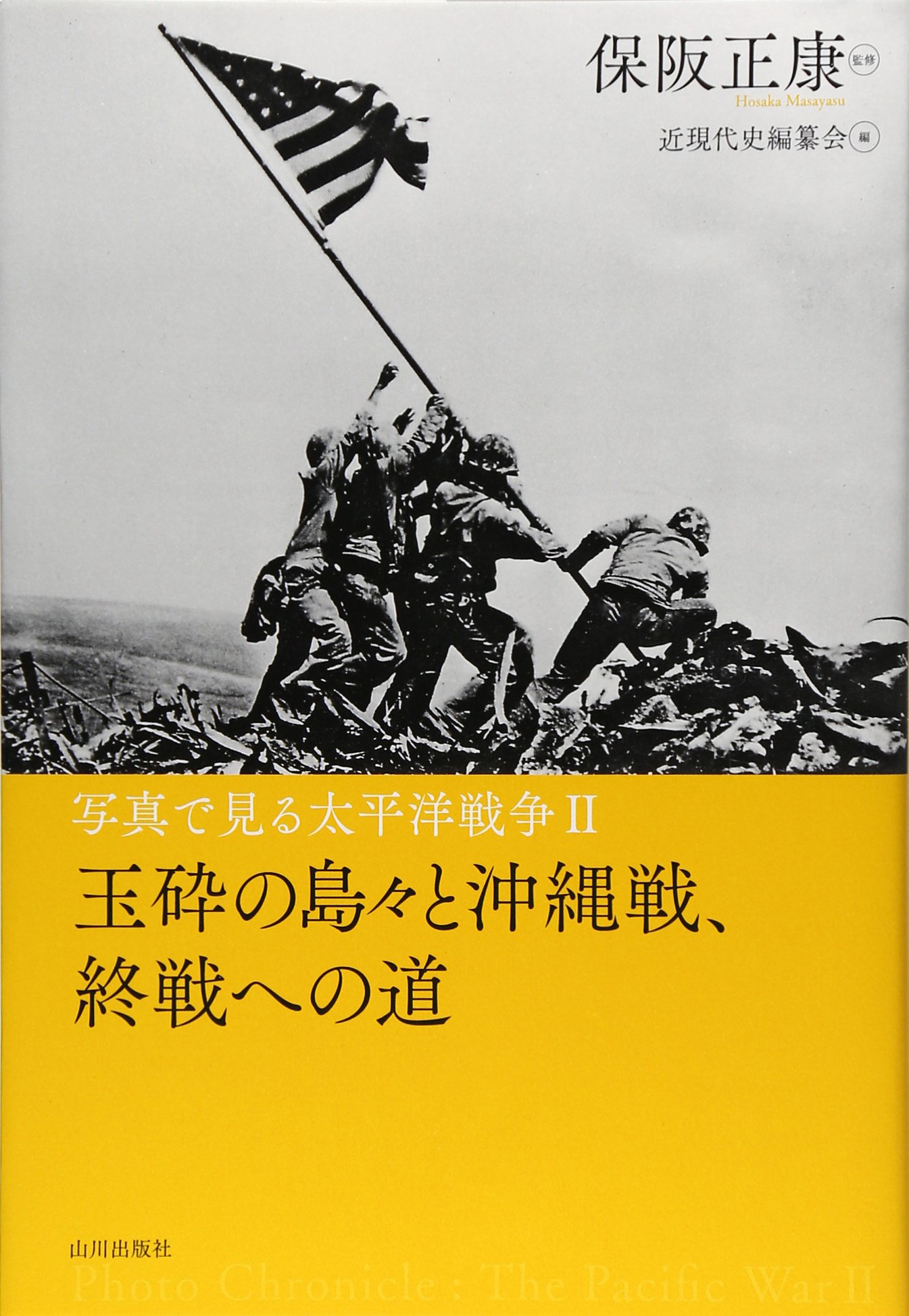 写真で見る太平洋戦争 (2) | 近現代史編纂会 |本 | 通販 | Amazon