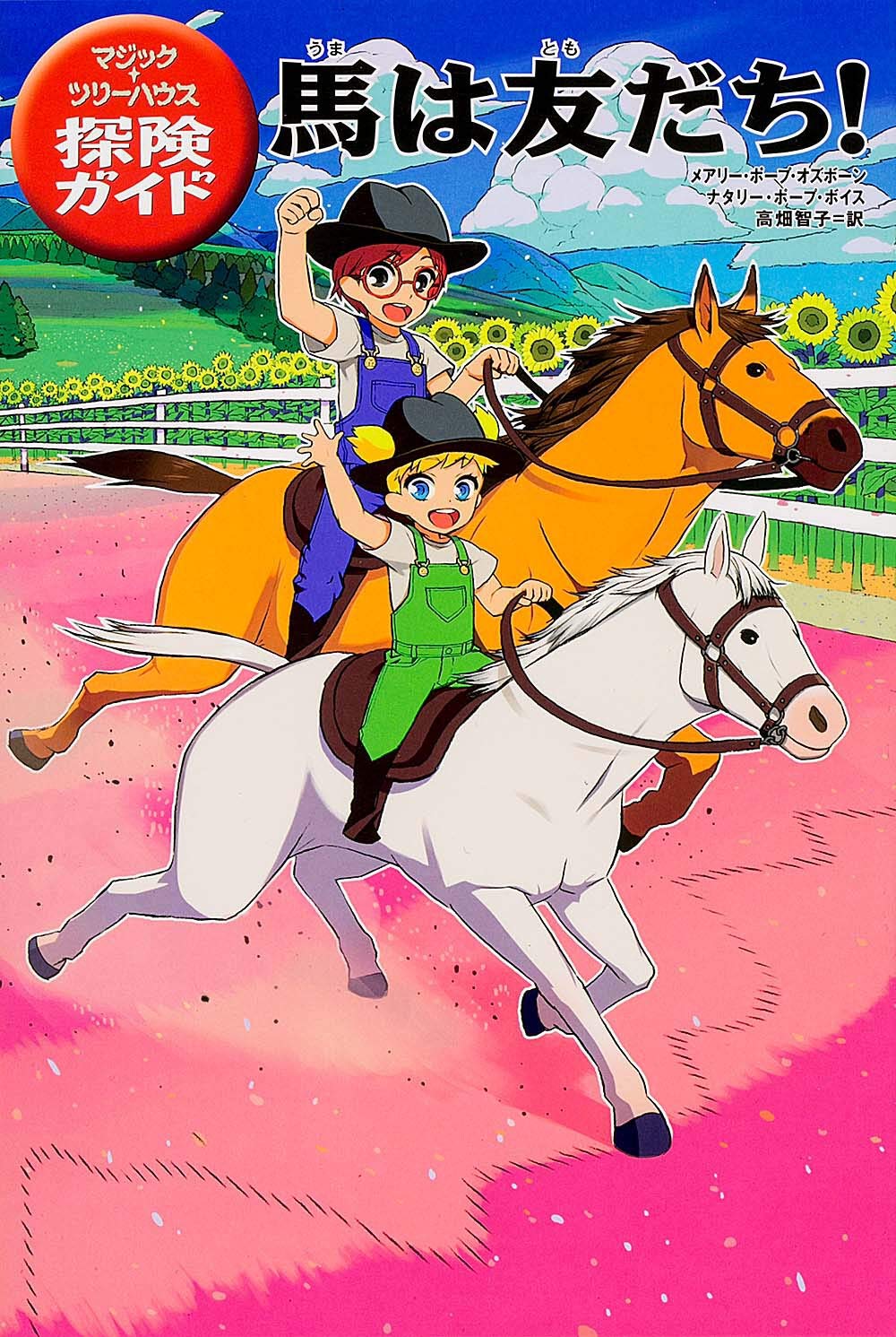 Amazon.co.jp: マジック・ツリーハウス探険ガイド 馬は友だち