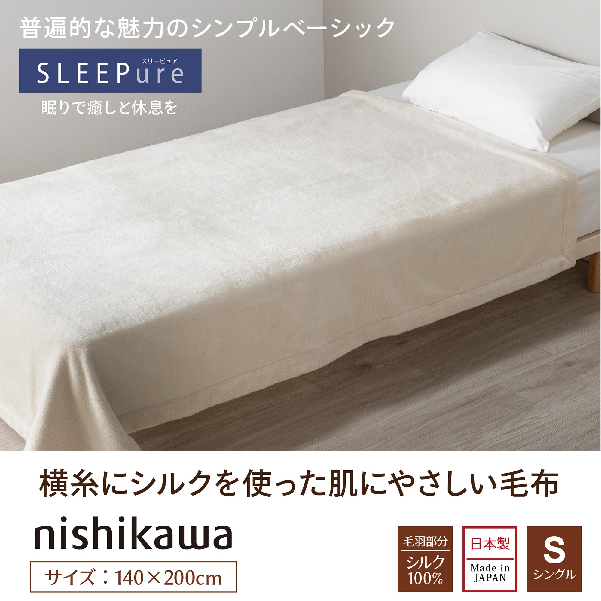 Amazon｜nishikawa 【 西川 】シルク毛布 シングル シルク100% 吸放