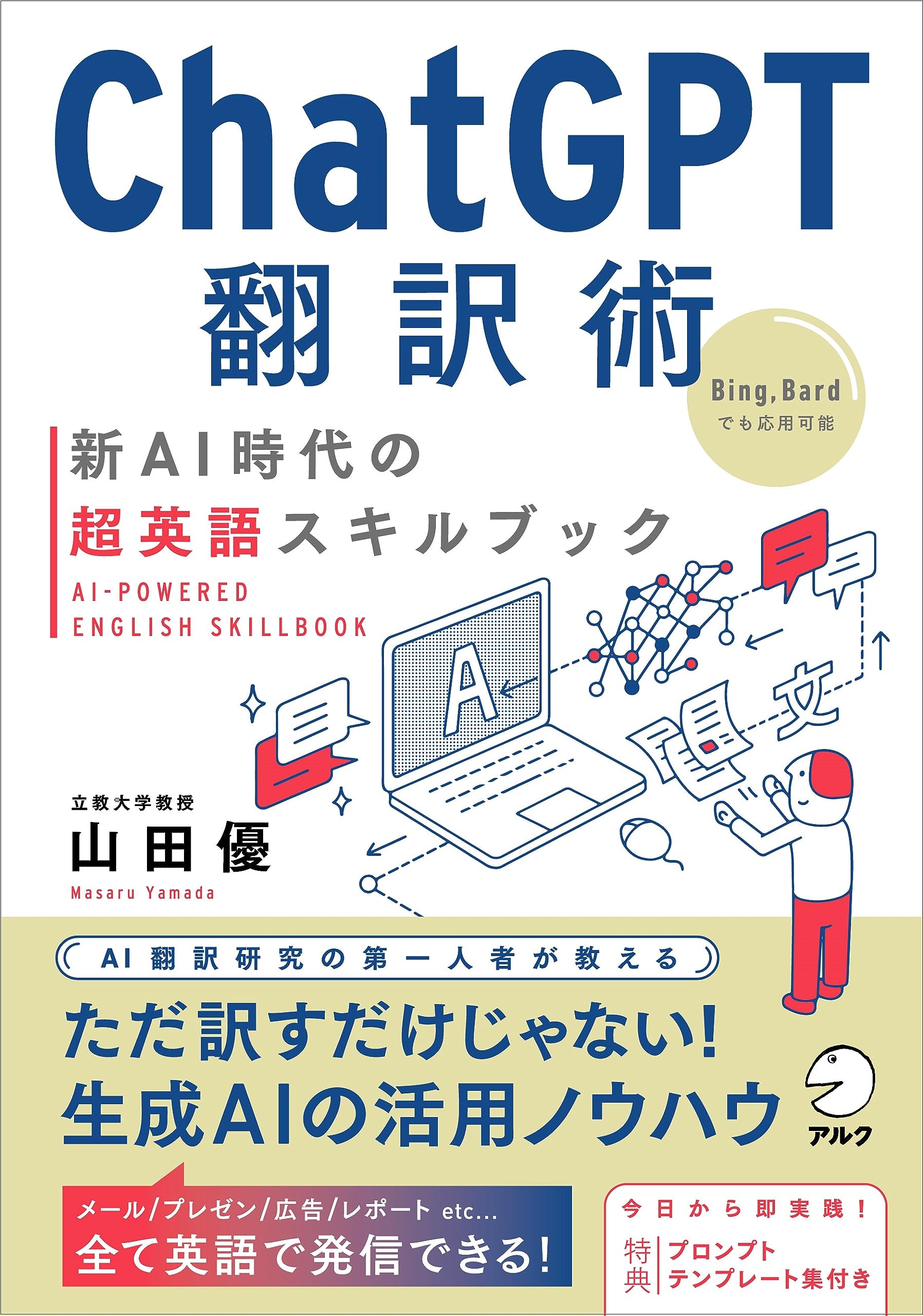 ChatGPT翻訳術 新AI時代の超英語スキルブック | 山田 優 |本 | 通販