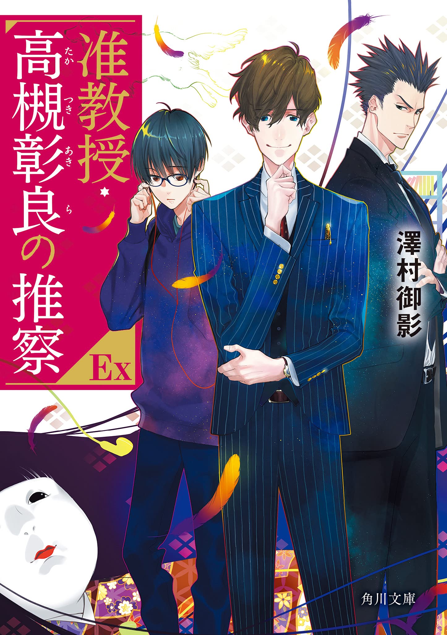Amazon.co.jp: 准教授・高槻彰良の推察EX (角川文庫) : 澤村 御影