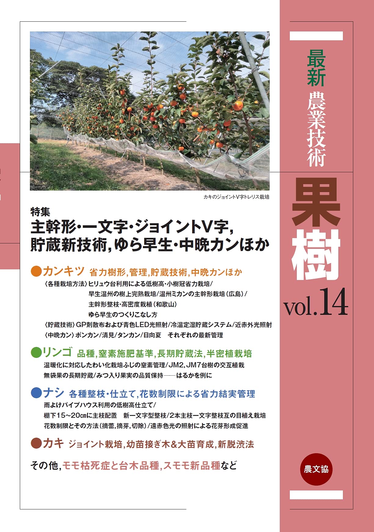 最新農業技術 果樹vol.14: 特集:主幹形・一文字・ジョイントV字、貯蔵