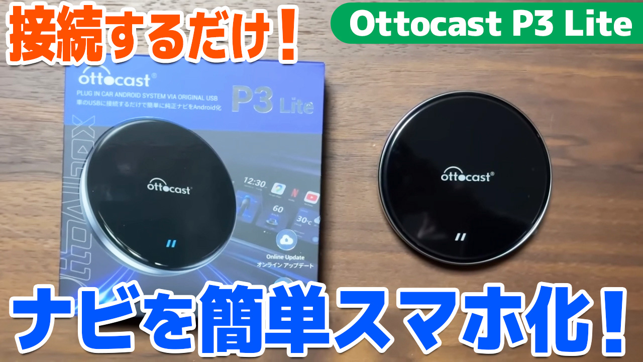 ottcast P3 Lite 本体 エアマウス 付属品