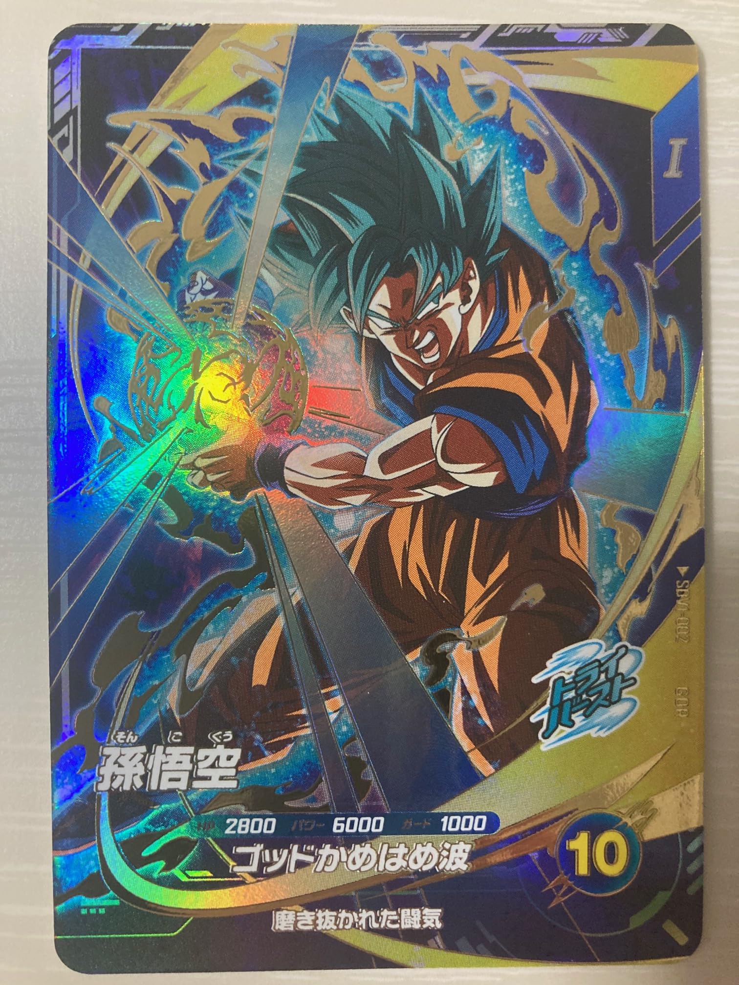 ドラゴンボールスーパーダイバーズ悟空:DA GDR SDV2-061 Amazon.co.jp
