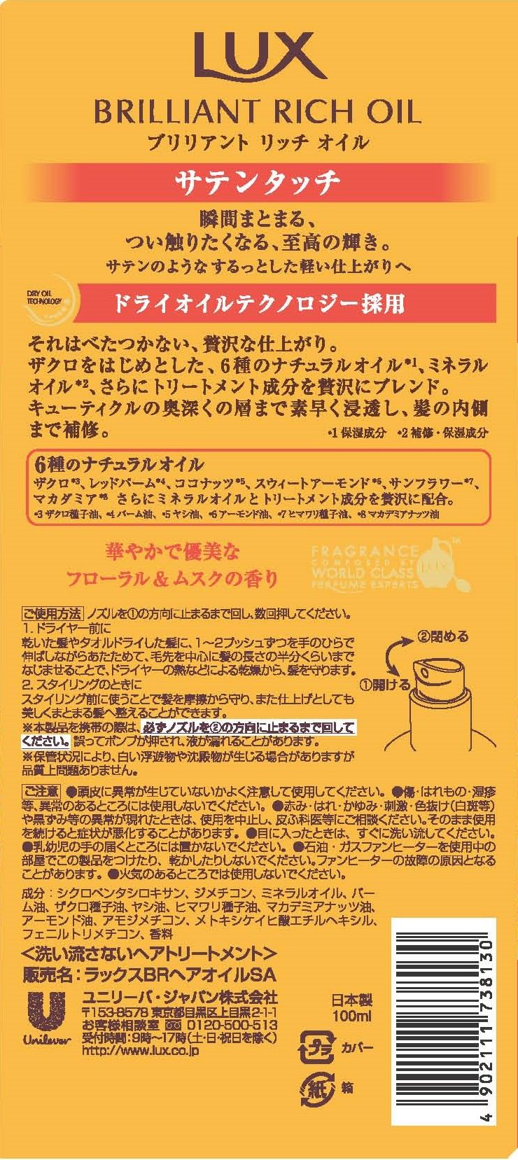 Amazon | ラックス ブリリアント リッチ オイル サテンタッチ 100ml