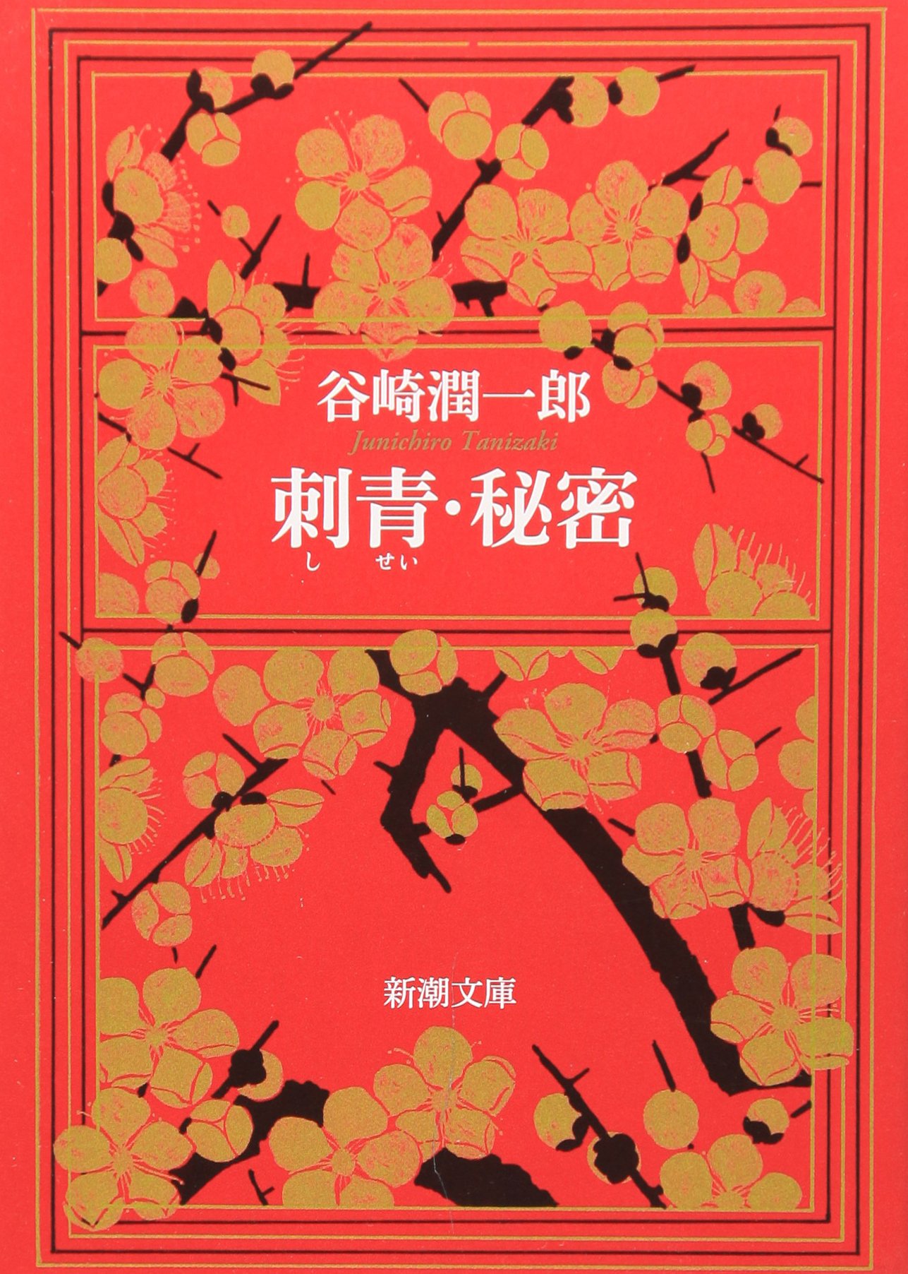 刺青・秘密 (新潮文庫) | 潤一郎, 谷崎 |本 | 通販 | Amazon