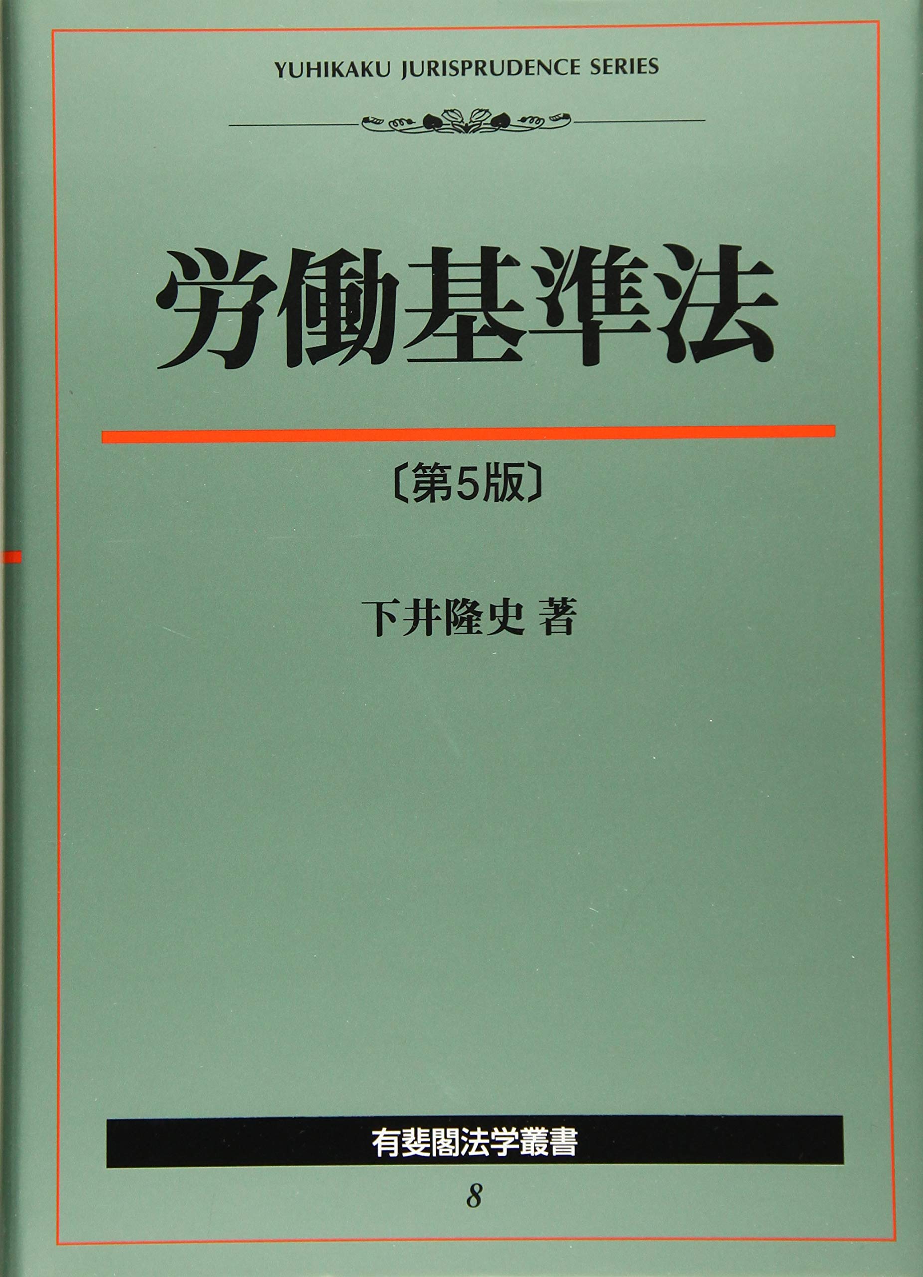 労働基準法 第5版 (有斐閣法学叢書) | 下井 隆史 |本 | 通販 | Amazon