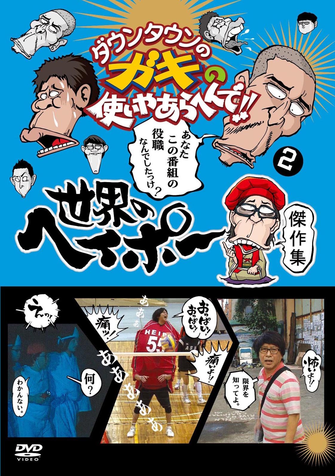 Amazon.co.jp: ダウンタウンのガキの使いやあらへんで!! 世界の