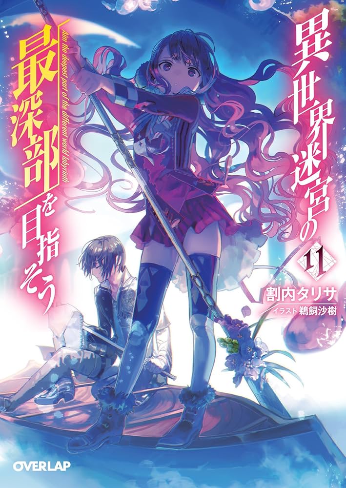 異世界迷宮の最深部を目指そう 11 (オーバーラップ文庫) | 割内タリサ