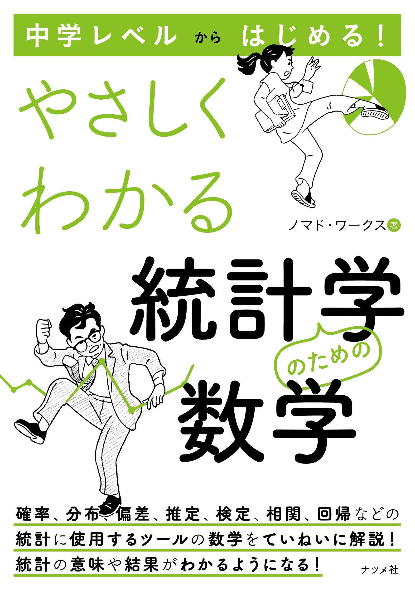 中学レベルからはじめる！ やさしくわかる統計学のための数学 | ノマド