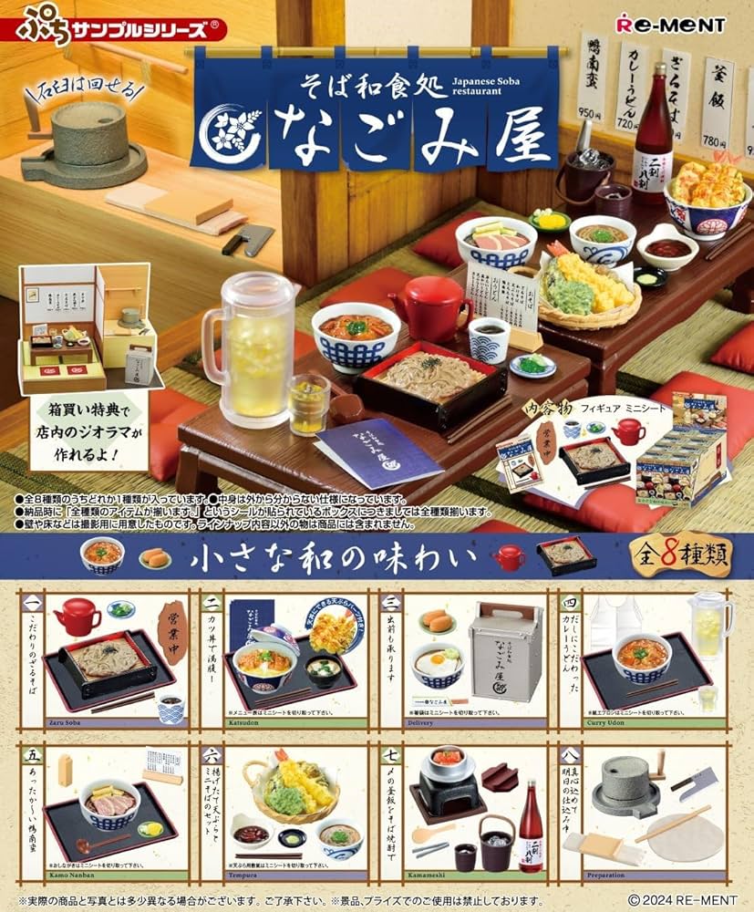 Amazon.co.jp: リーメント ぷちサンプルシリーズ そば和食処 なごみ屋