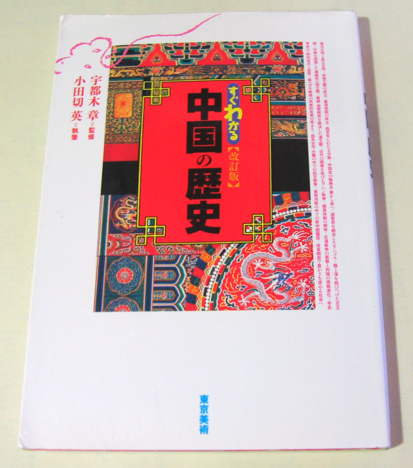 すぐわかる中国の歴史 改訂版 | 小田切 英 |本 | 通販 | Amazon
