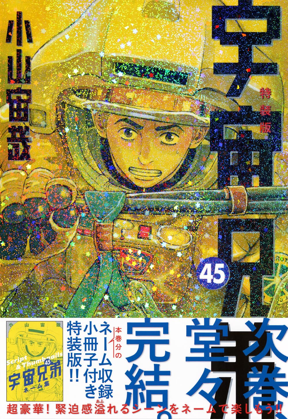 ネーム収録小冊子付き 宇宙兄弟(45)特装版 (プレミアムKC) | 小山 宙哉