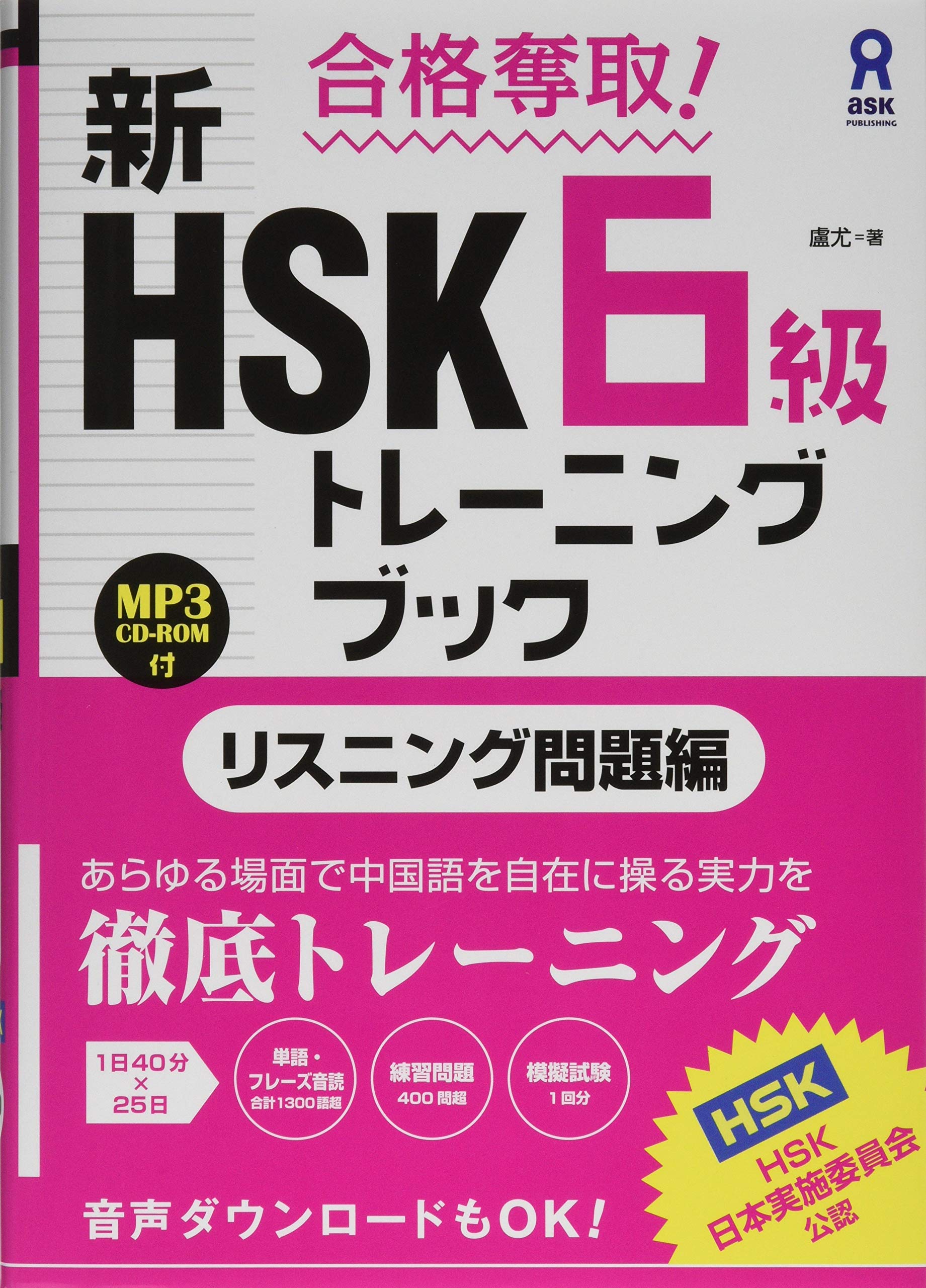 Amazon.co.jp: [CD-ROM1枚付] 合格奪取! 新HSK6級トレーニングブック