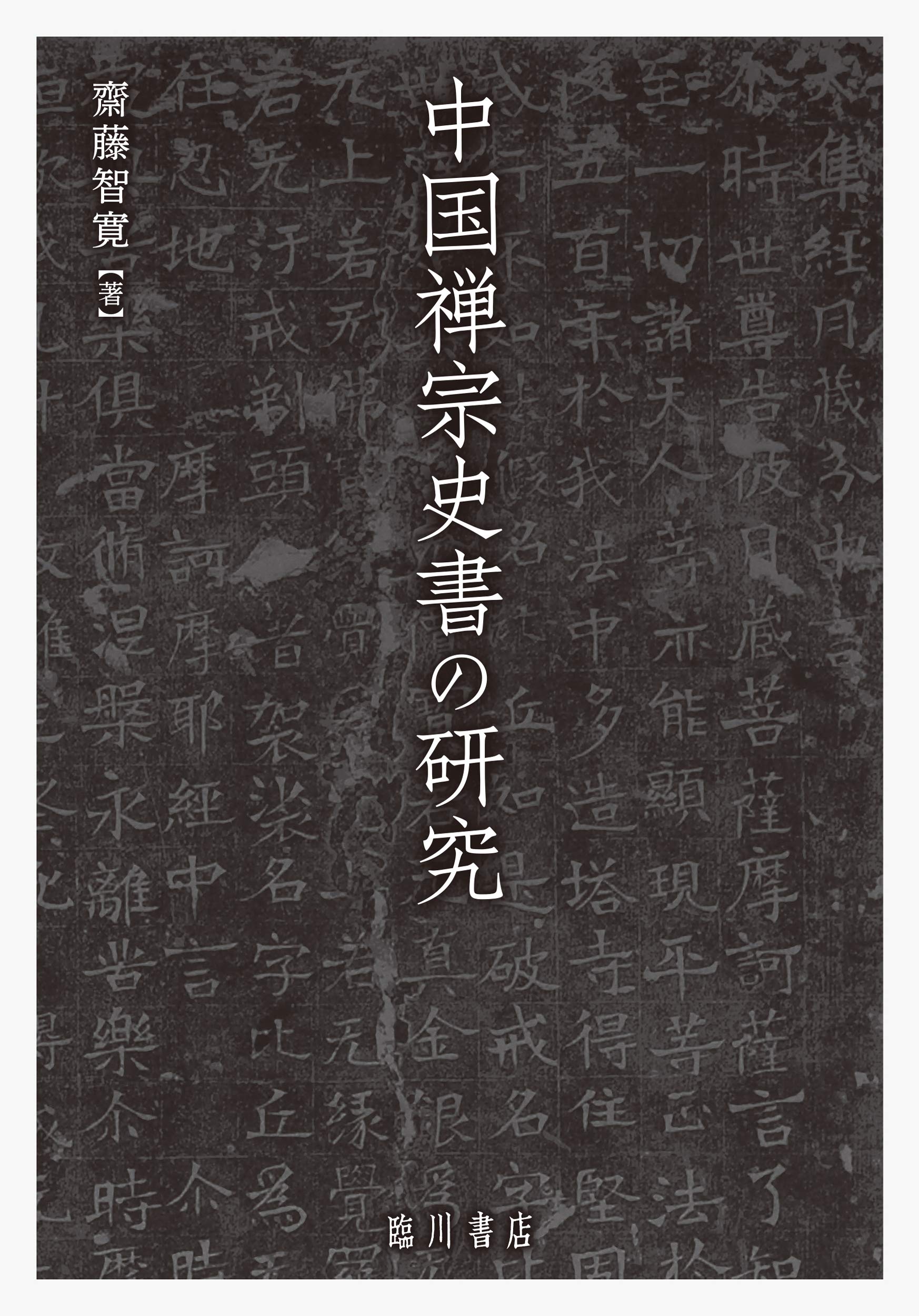 中国禅宗史書の研究 | 齋藤 智寛 |本 | 通販 | Amazon