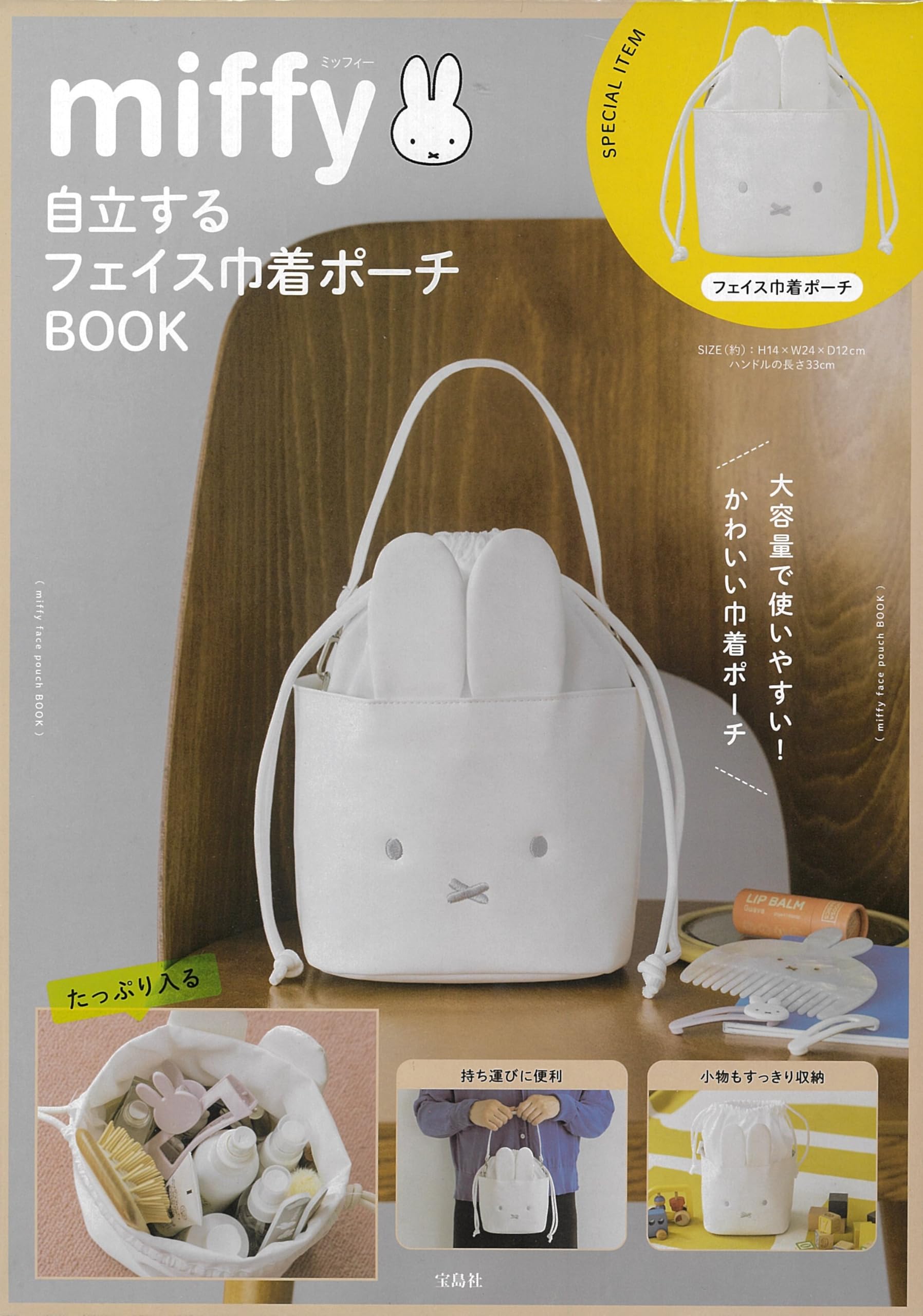 Amazon.co.jp: miffy 自立するフェイス巾着ポーチBOOK (宝島社ブランド