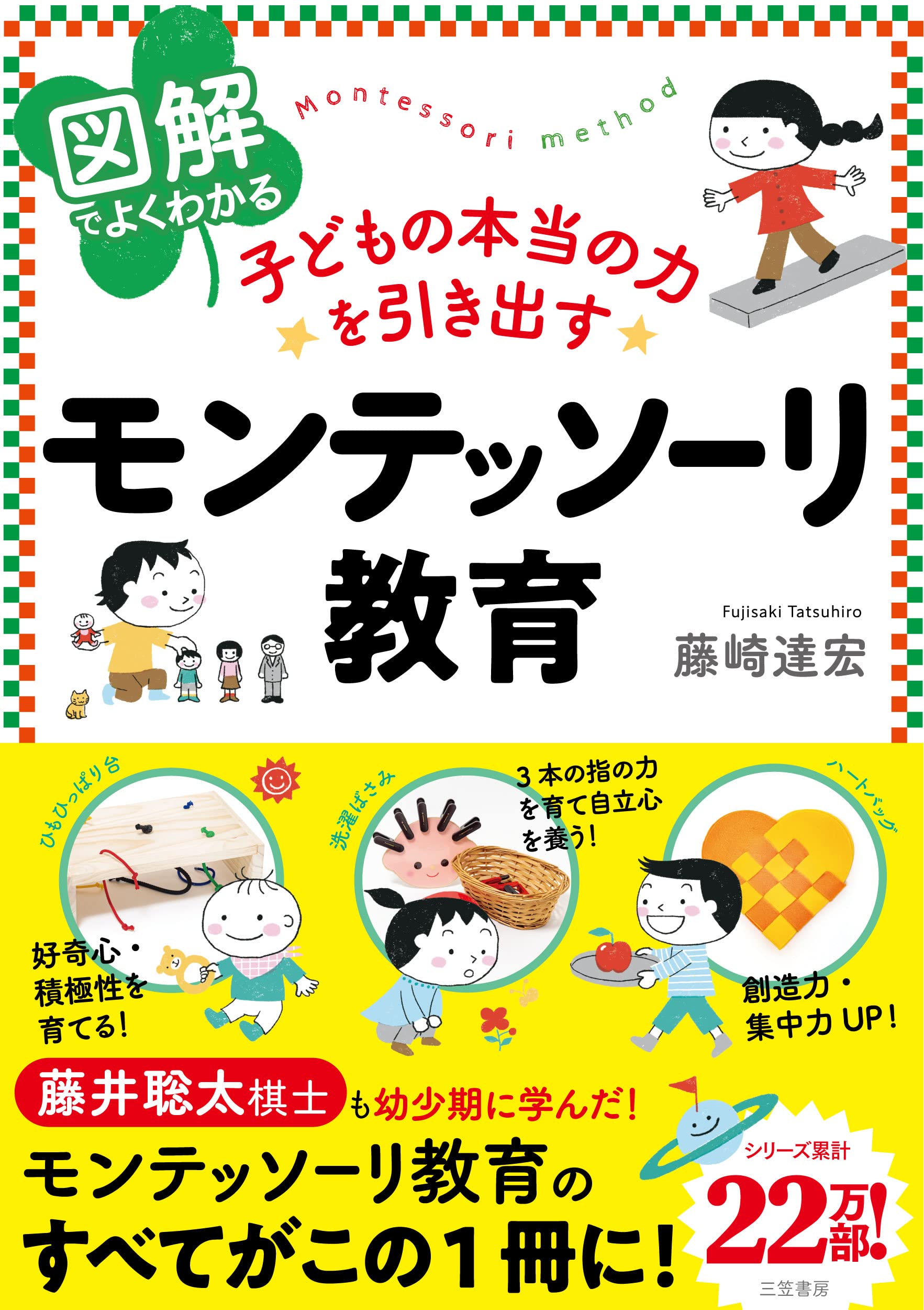 Amazon.co.jp: 図解でよくわかる 子どもの本当の力を引き出す