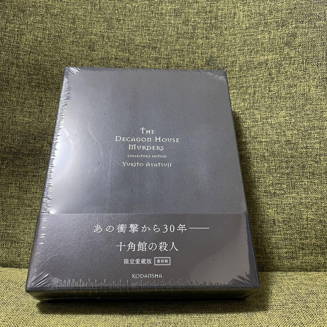 Amazon.co.jp: 十角館の殺人 限定愛蔵版 復刻版 綾辻行人 講談社