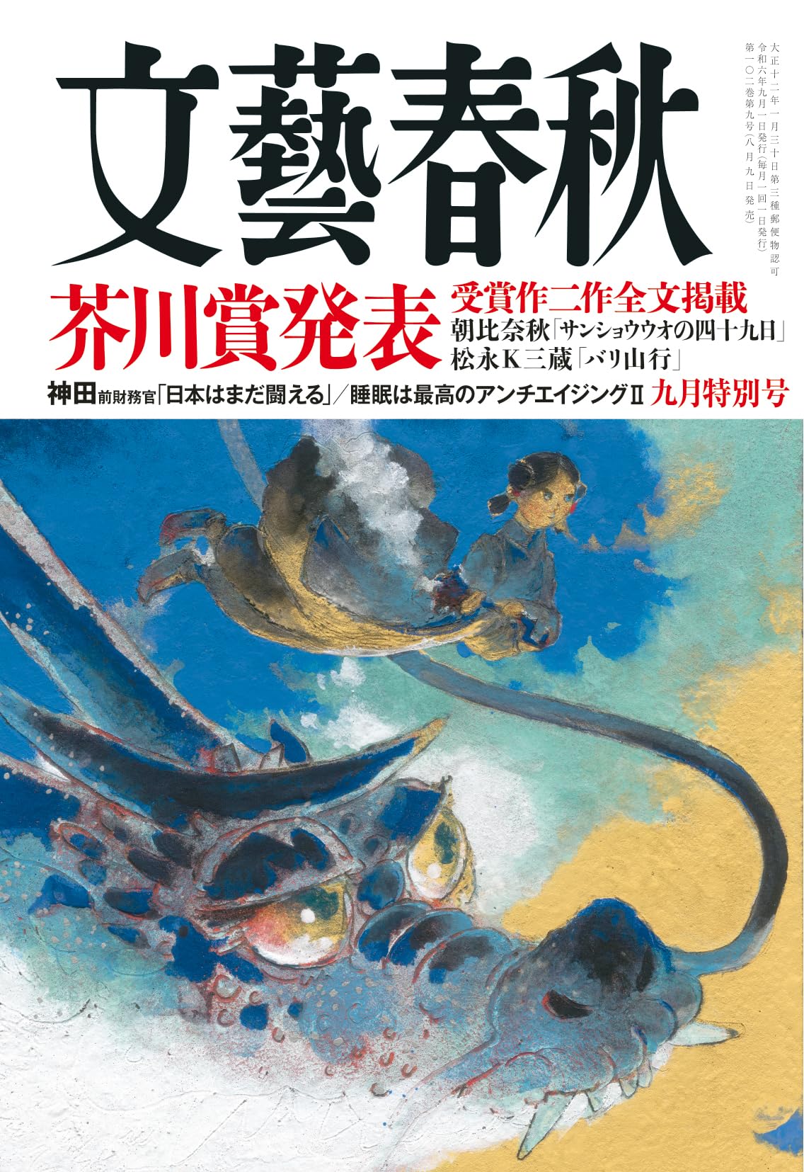 文藝春秋2024年9月特別号 | 文藝春秋 |本 | 通販 | Amazon