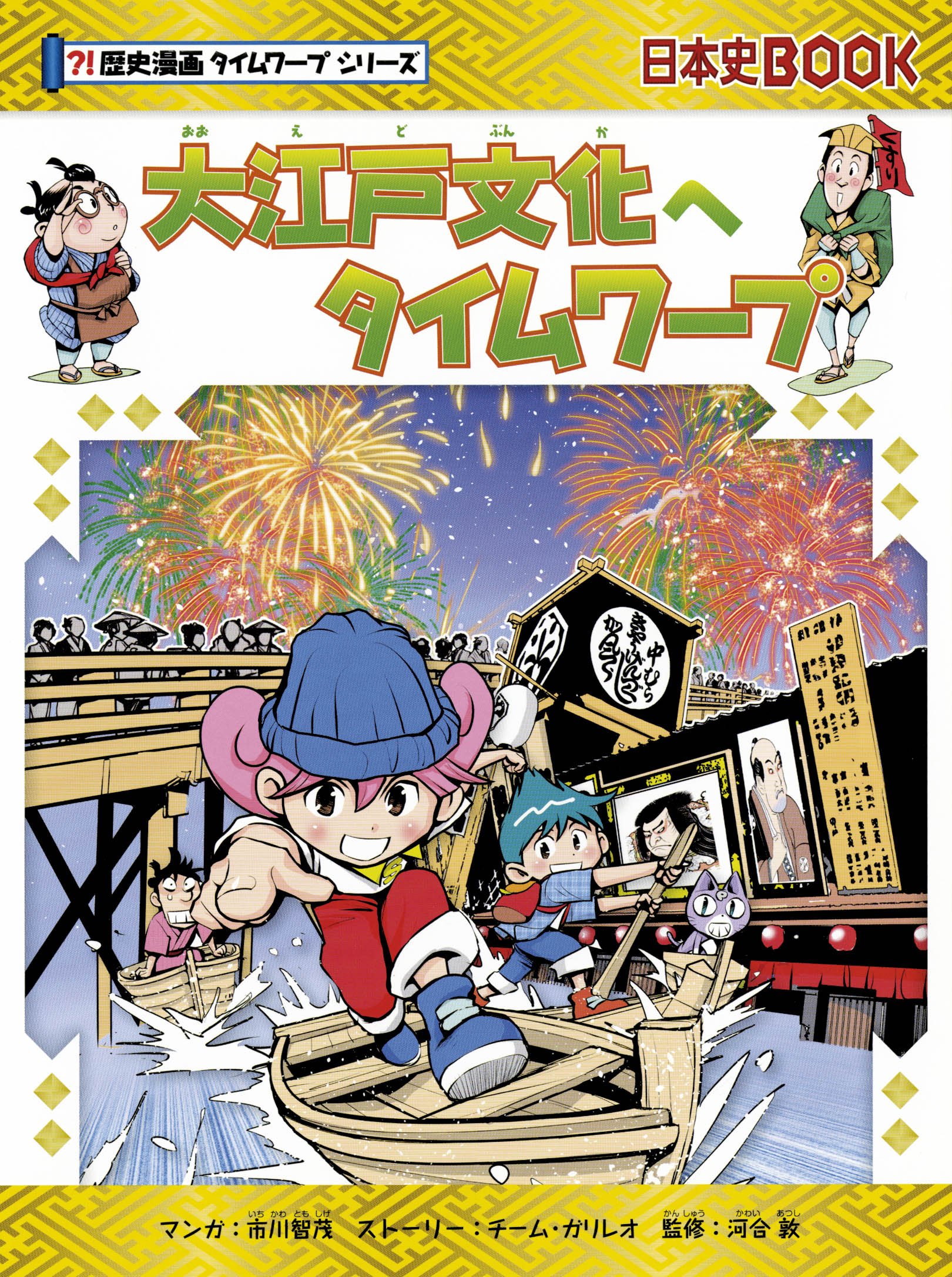 大江戸文化へタイムワープ (歴史漫画タイムワープシリーズ・テーマ編