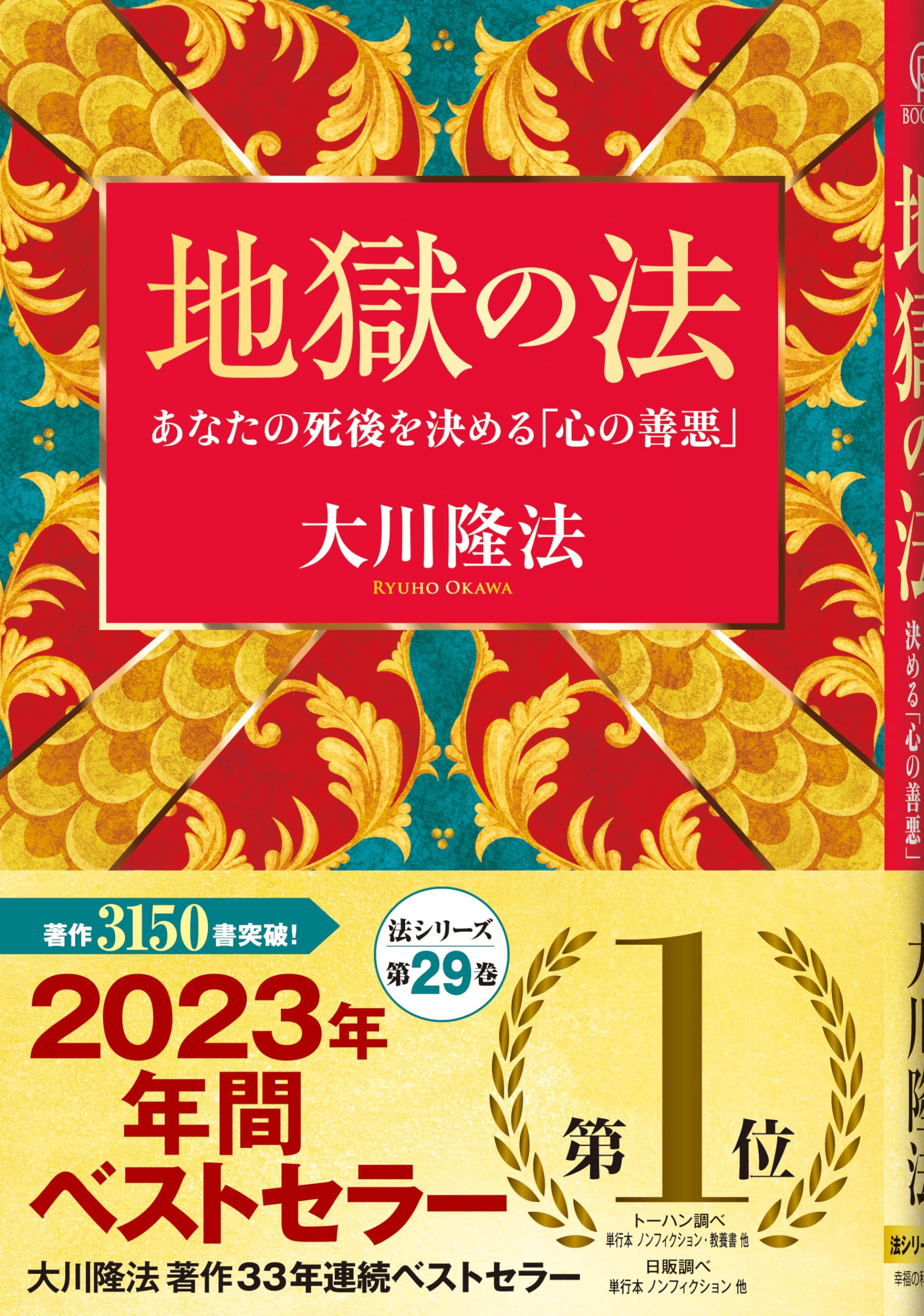 地獄の法 ―あなたの死後を決める「心の善悪」― (OR BOOKS) | 大川隆法