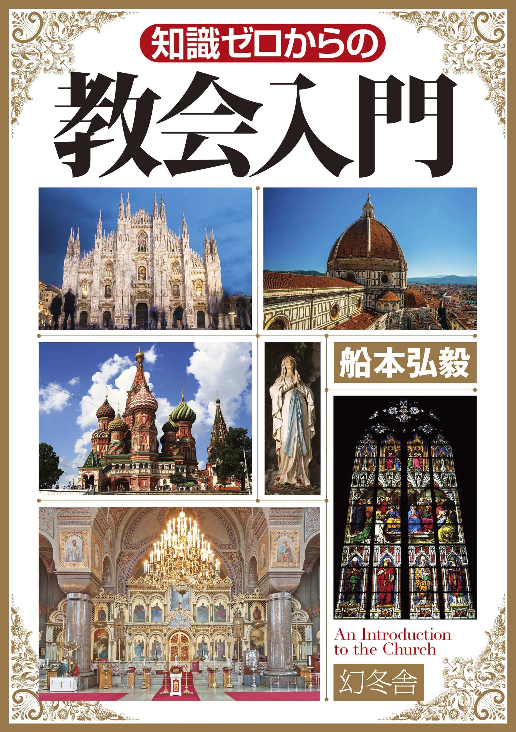 知識ゼロからの教会入門 | 船本 弘毅 |本 | 通販 | Amazon