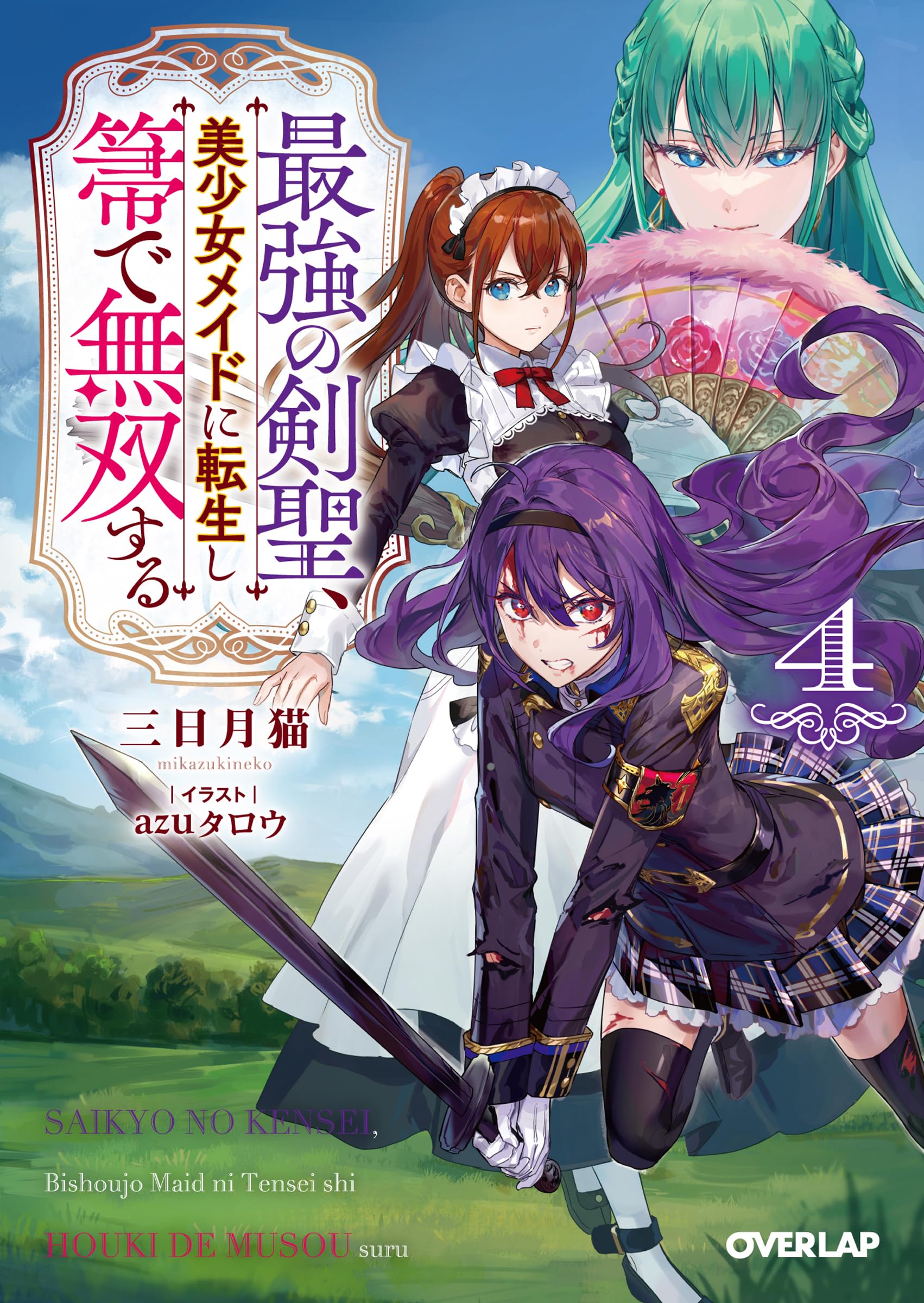 最強の剣聖、美少女メイドに転生し箒で無双する 4 (オーバーラップ文庫