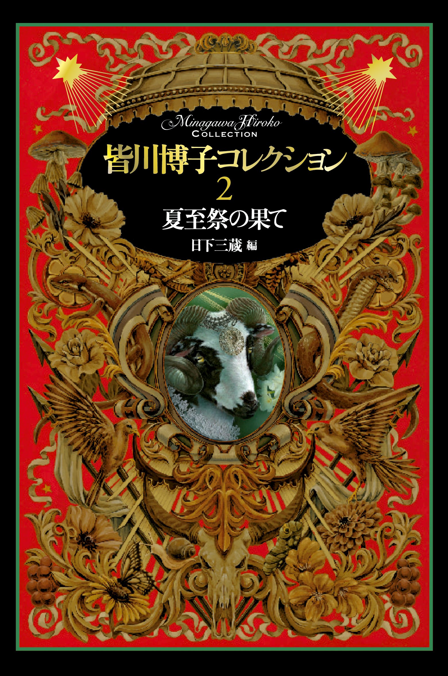 Amazon.co.jp: 皆川博子コレクション2夏至祭の果て : 皆川 博子, 三蔵