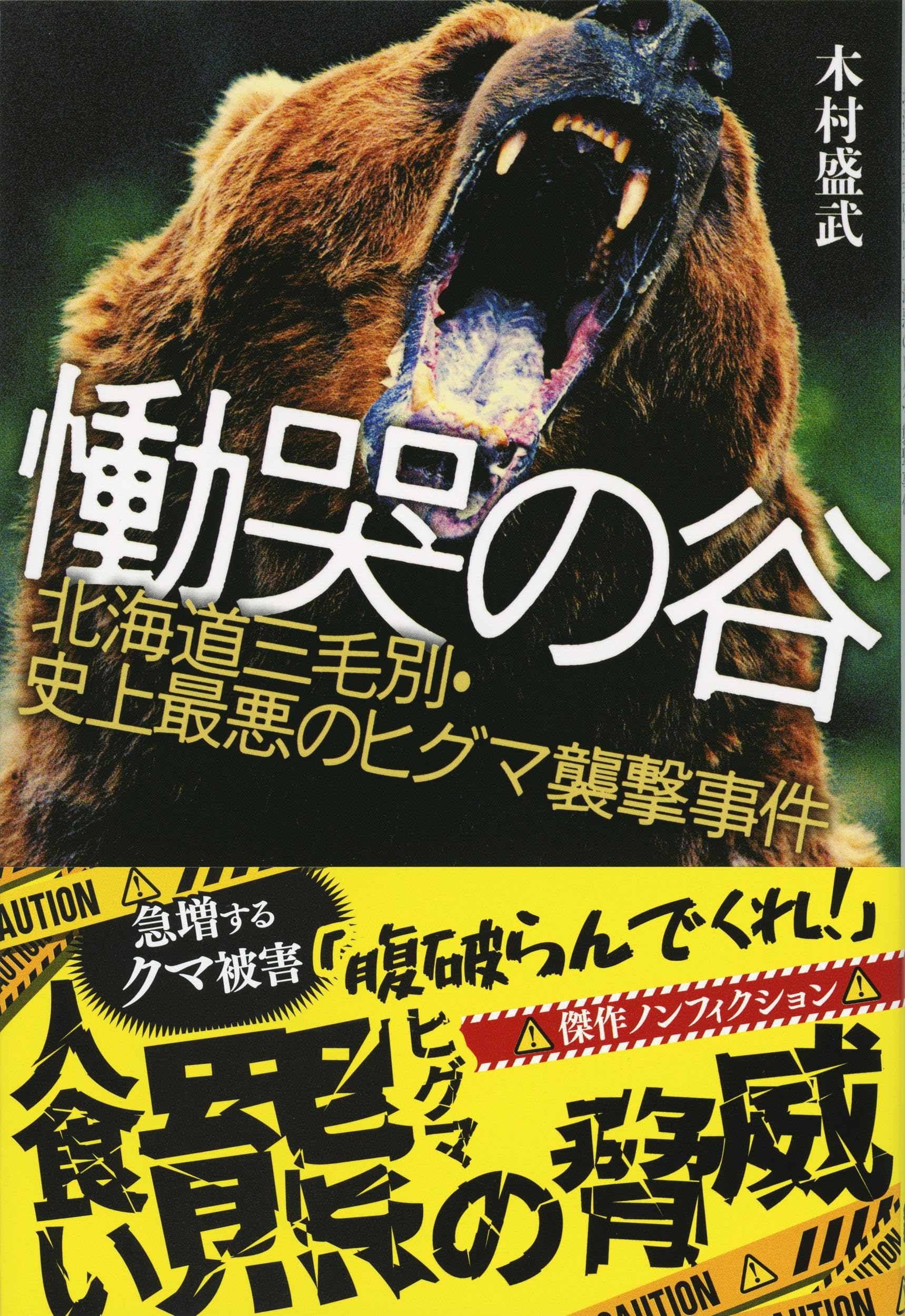 慟哭の谷 北海道三毛別・史上最悪のヒグマ襲撃事件 (文春文庫 き 40-1