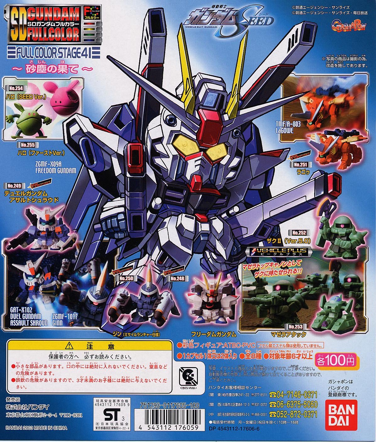 Amazon | SDガンダムフルカラーステージ41 ～砂塵の果て～ 全8種