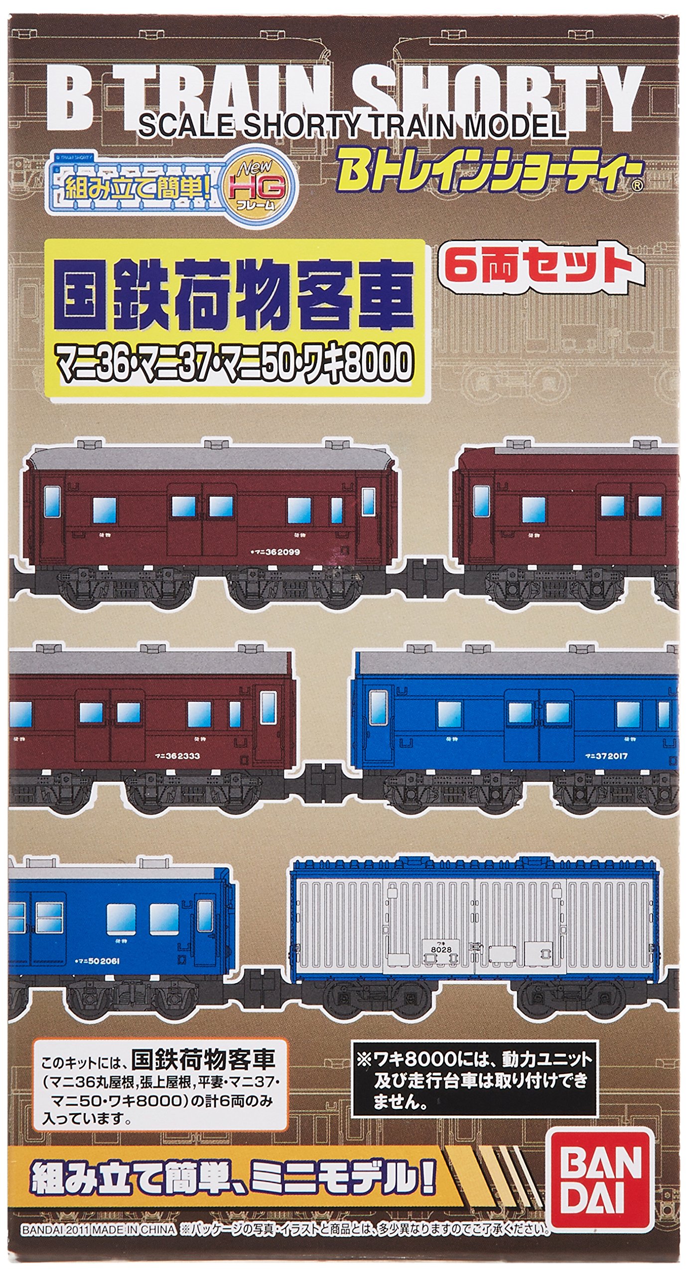 Amazon | Bトレインショーティー 国鉄荷物客車 プラモデル | 鉄道模型 通販